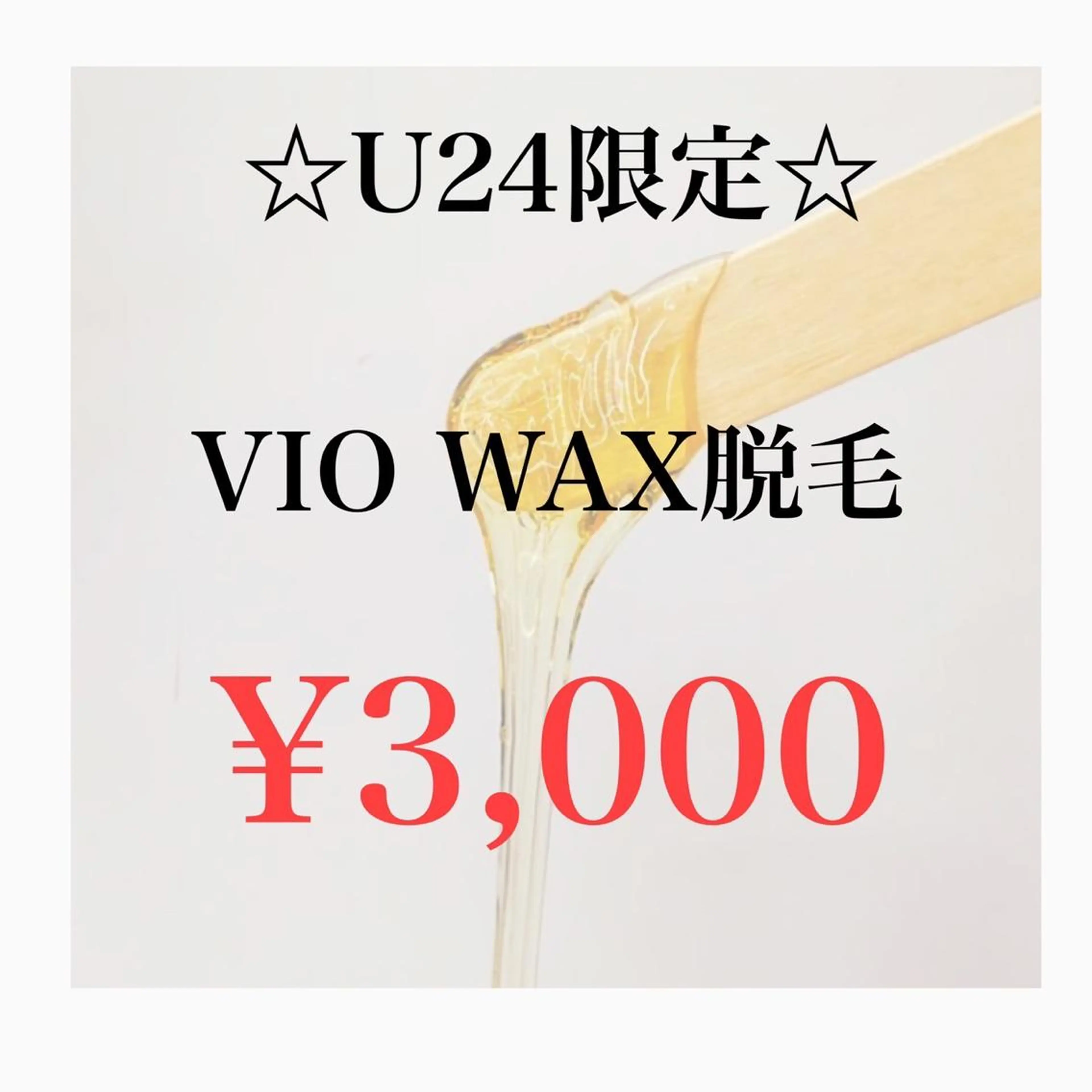 ご新規様&24歳までの女性限定🩷VIO WAX ¥3,000の写真