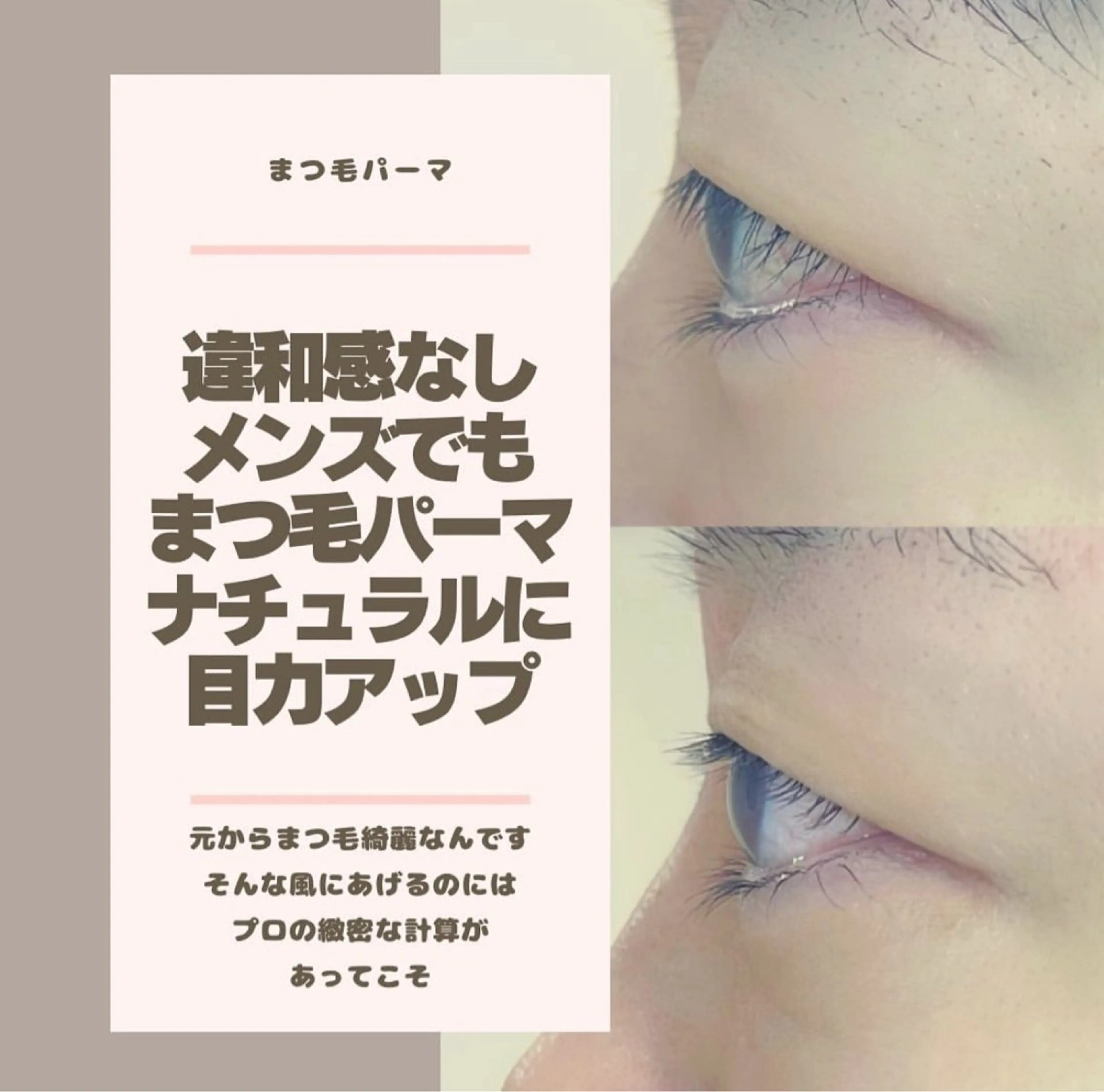 メンズ マツエク・マツパ LEDマツエク 撮影モデル無料募集のマツエク・マツパデザイン