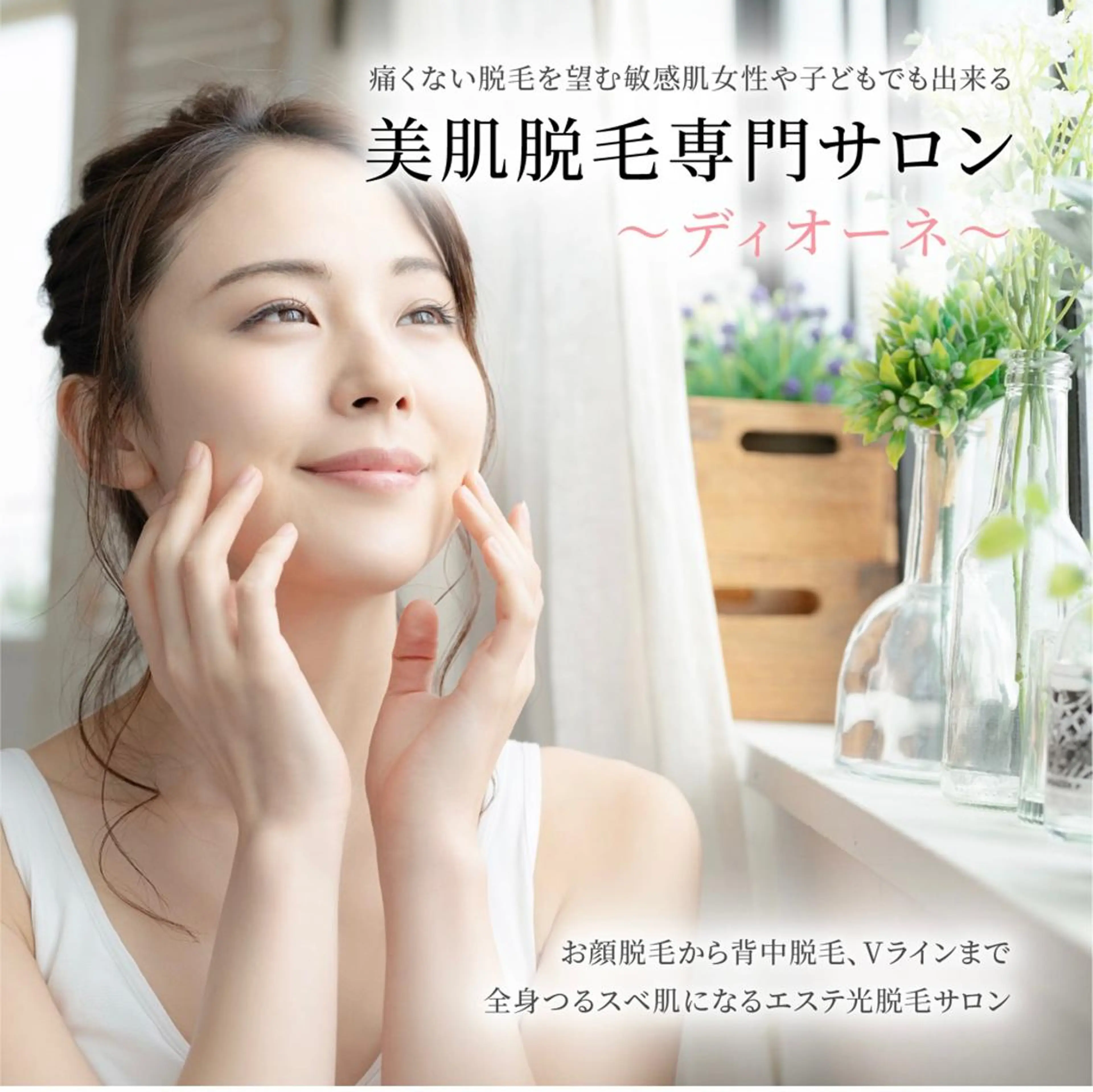 脱毛 Dione八王子店所属・Dione 八王子店のエステ・リラクイメージ