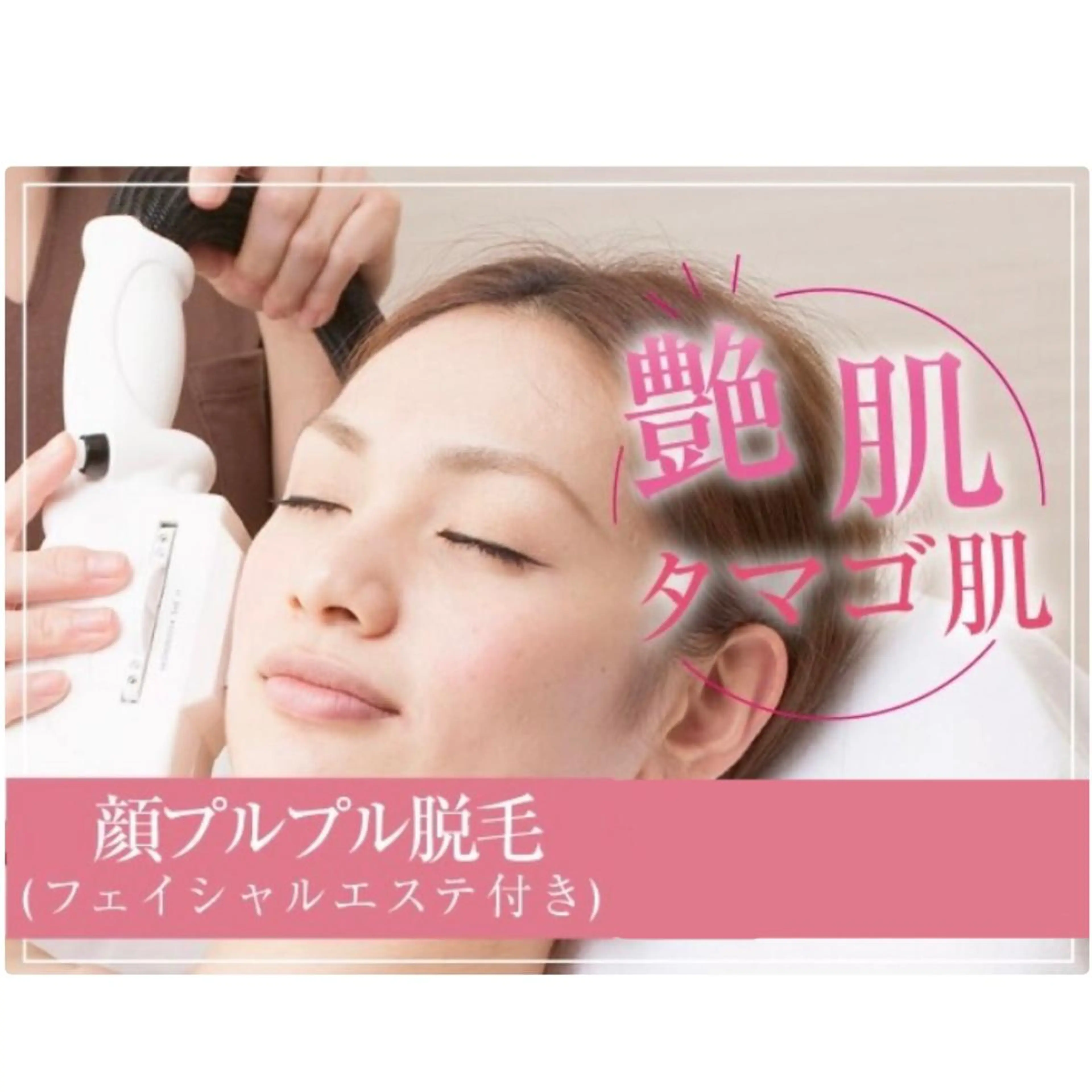【美肌顔脱毛】ぷるぷる顔脱毛9900円→4500円★高速脱毛♪の写真