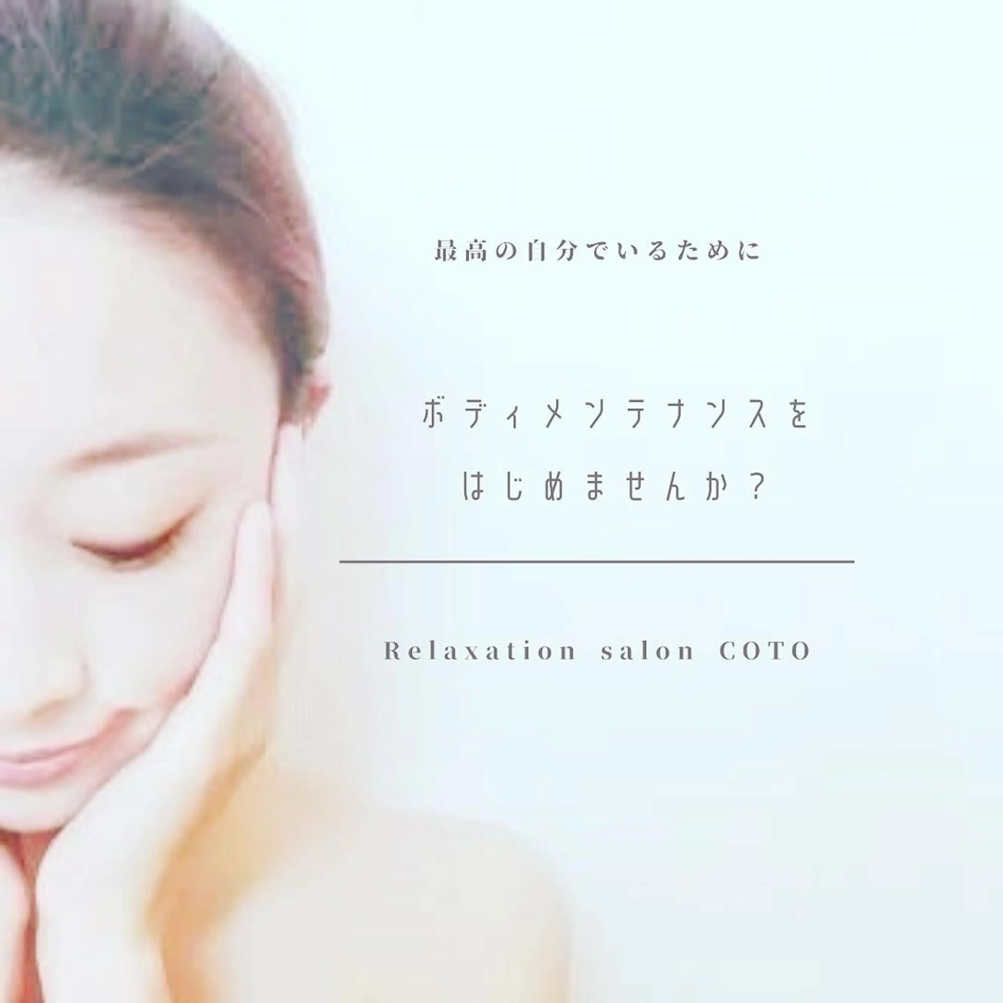 体質改善サロンCOTO所属・プライベートサロン COTOのエステ・リラクイメージ