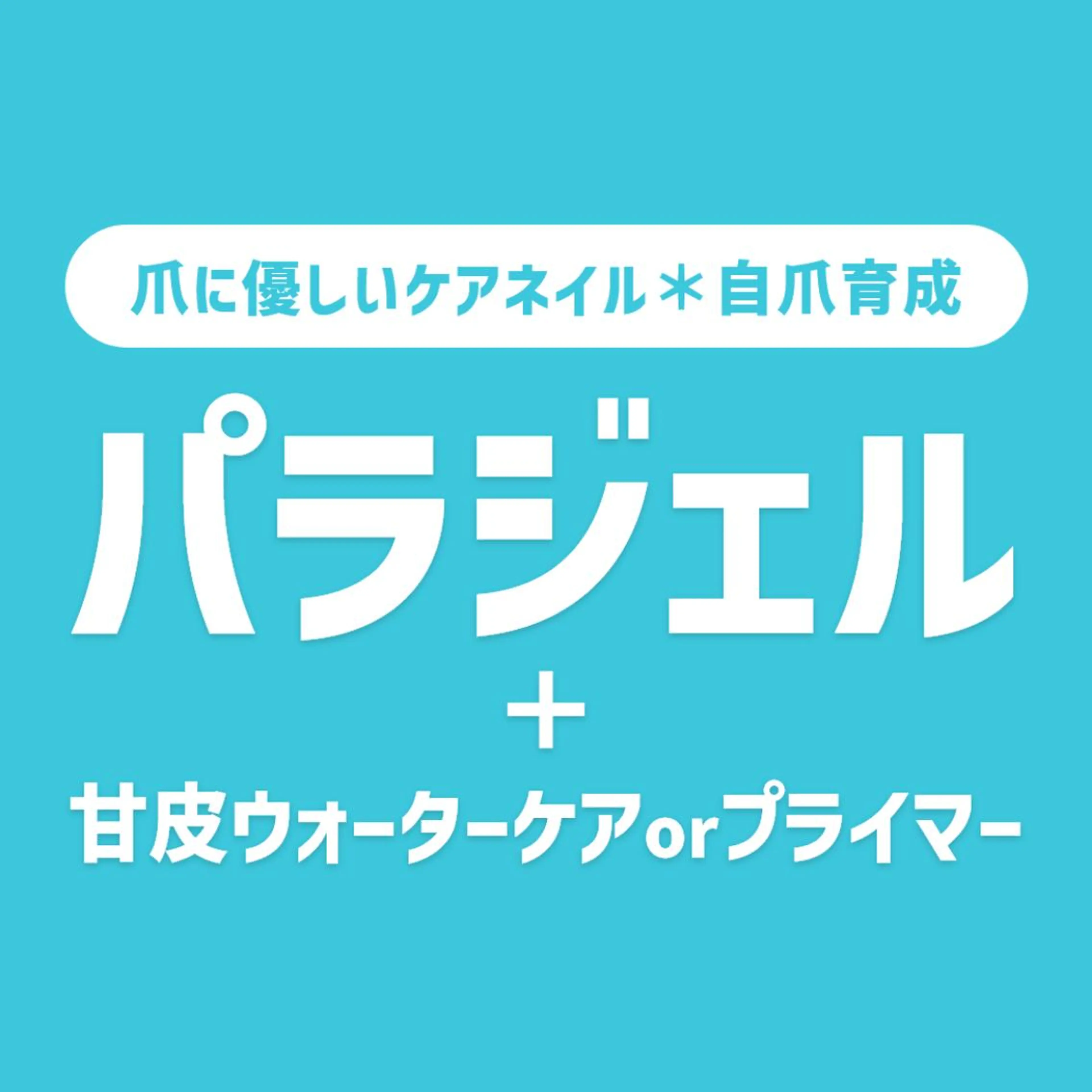 【オフ無料】パラジェル無料✨ワンカラー+丁寧ケア💅 フィルイン級長持ち&爪に優しい💞　オフあり/シンプル/ハンドケアの写真