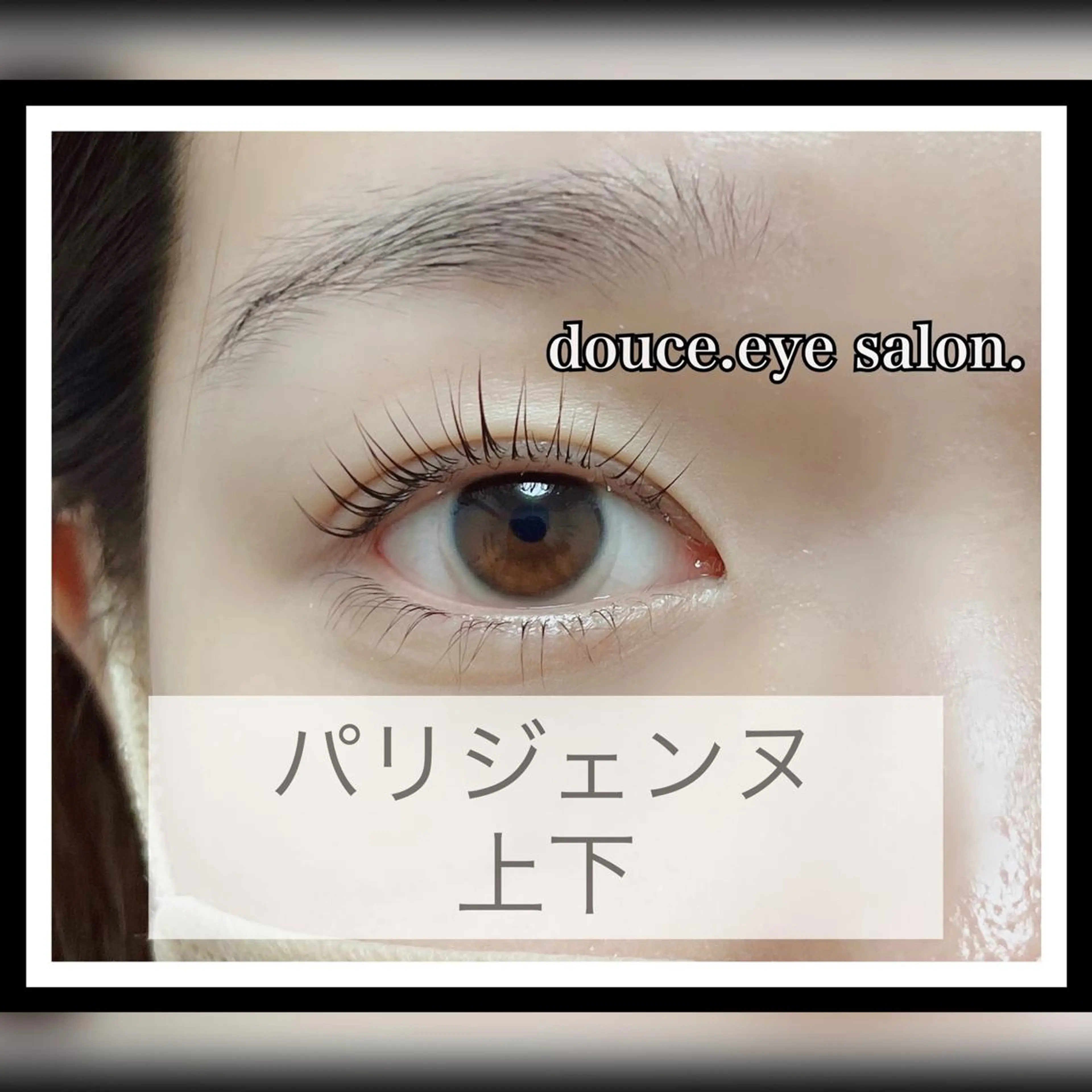 マツエク・マツパ パリジェンヌラッシュリフト mes yeux eye salon.のマツエク・マツパデザイン