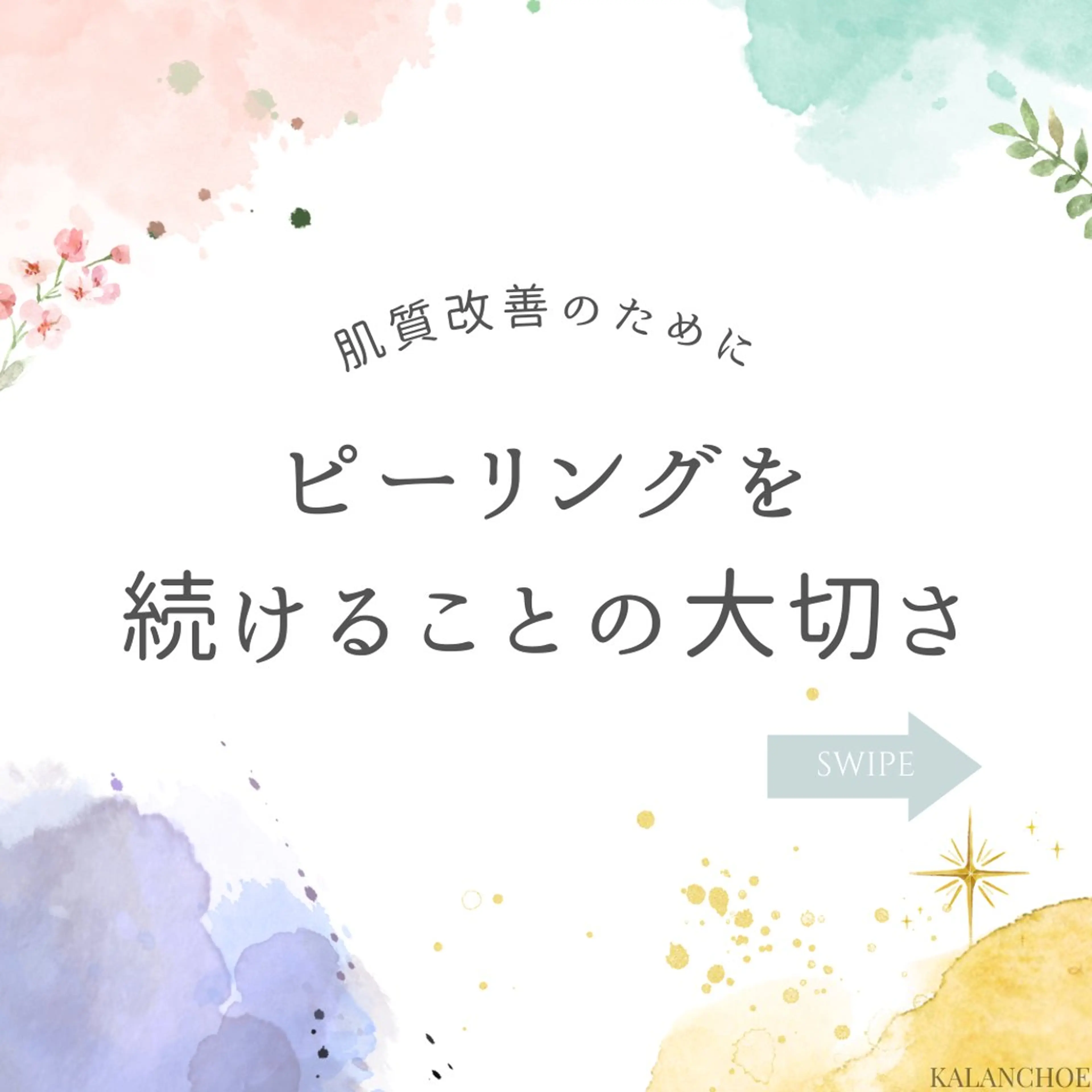 エステ 肌質改善 KALANCHOEのエステ・リラクイメージ