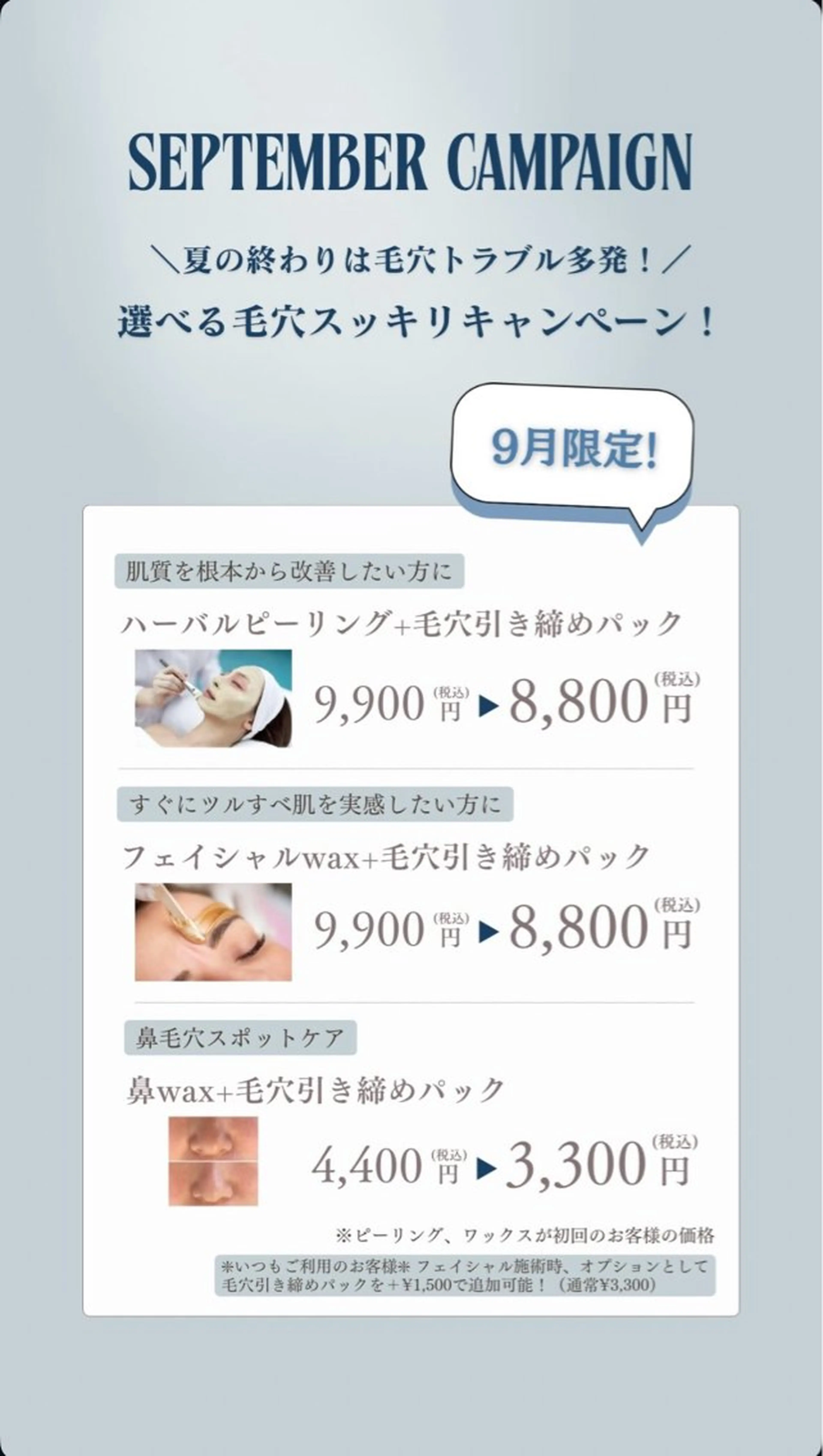 【9月限定】お鼻wax+毛穴引き締めパックの写真