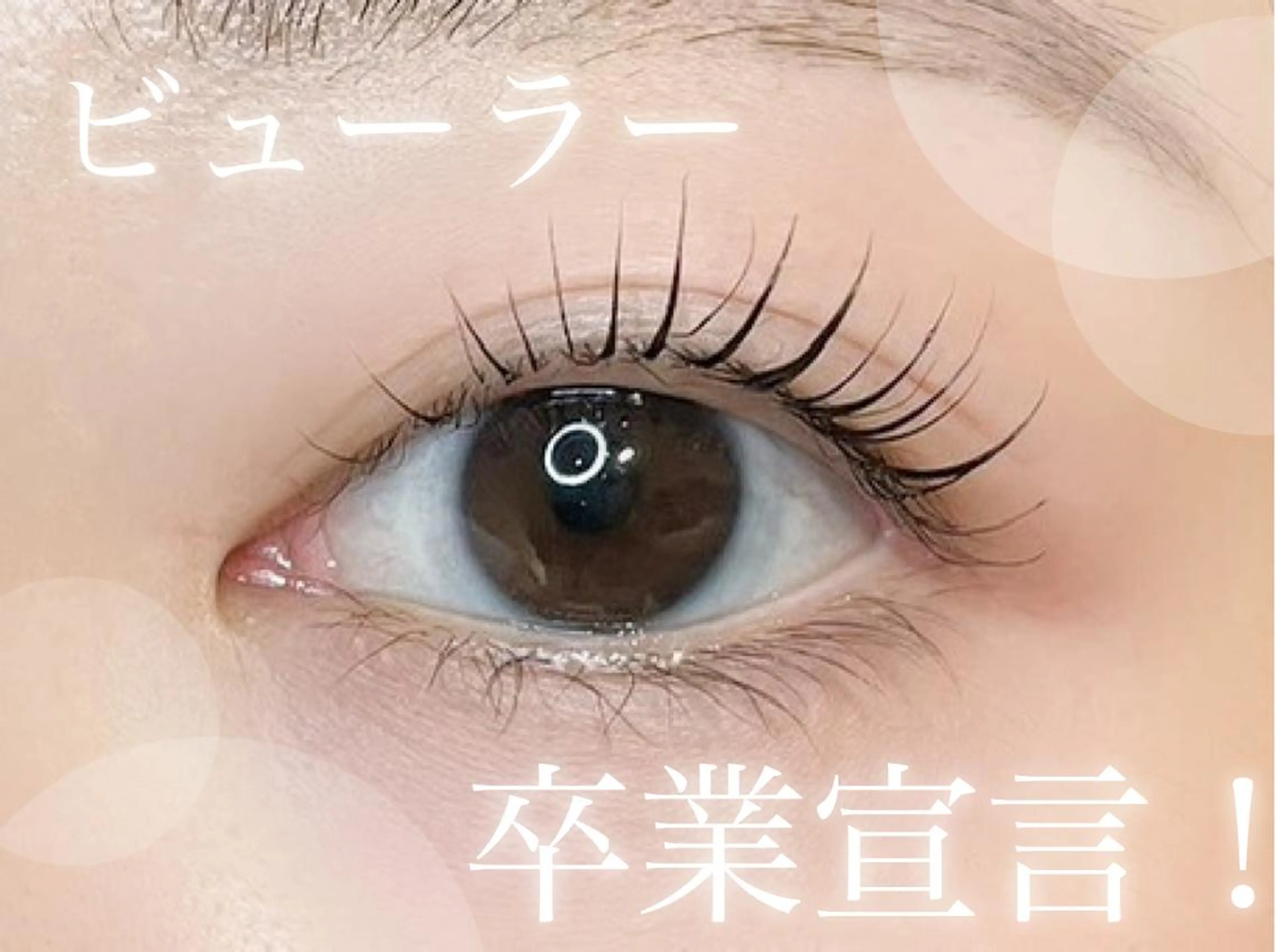 マツエク・マツパ フラットラッシュ パリジェンヌラッシュリフト まつげパーマ ワンホンマツエク 🩵loa/ akane🩷のマツエク・マツパデザイン