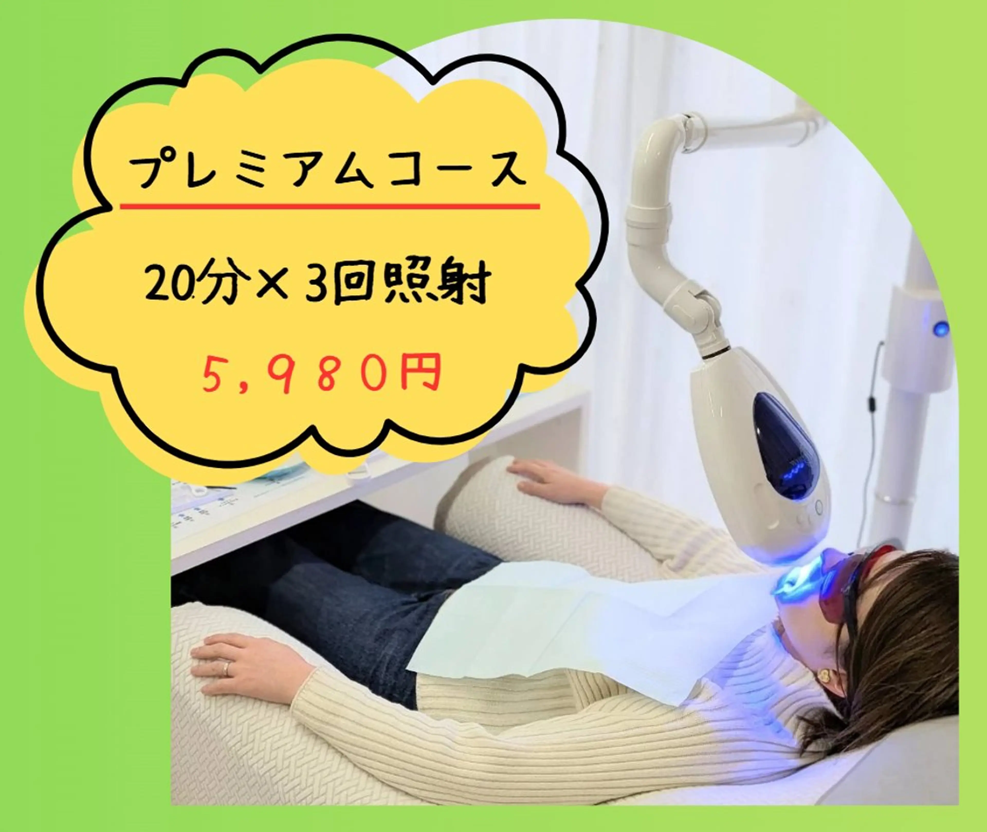 効果MAX★プレミアムコース★20分×3回照射の写真