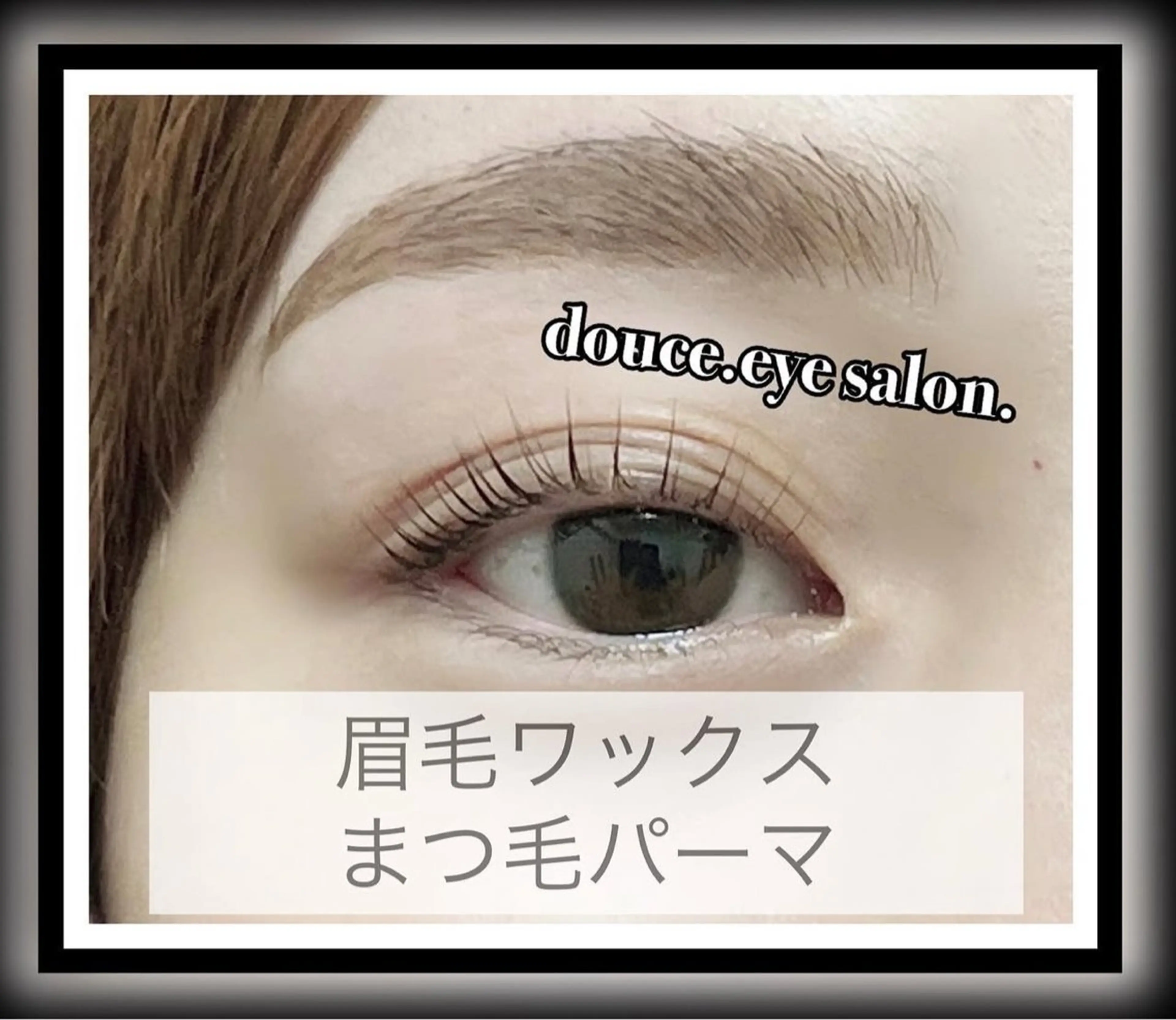 アイブロウ 眉毛ワックス脱毛 mes yeux eye salon.のマツエク・マツパデザイン