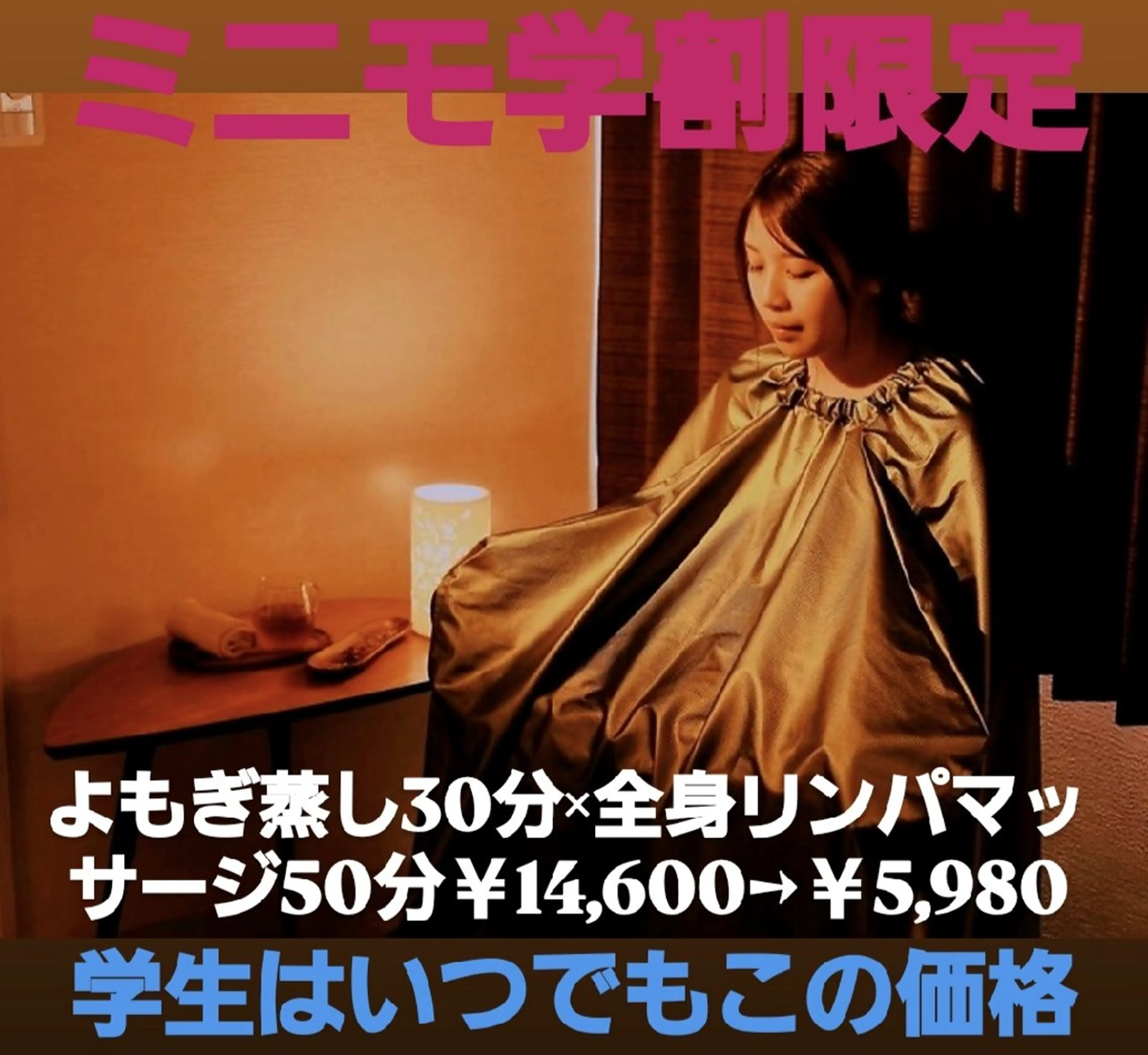 【ミニモ学割】🌿よもぎ蒸し30分🌿×全身リンパマッサージ50分￥14,600→￥5,980★59%OFF★の写真
