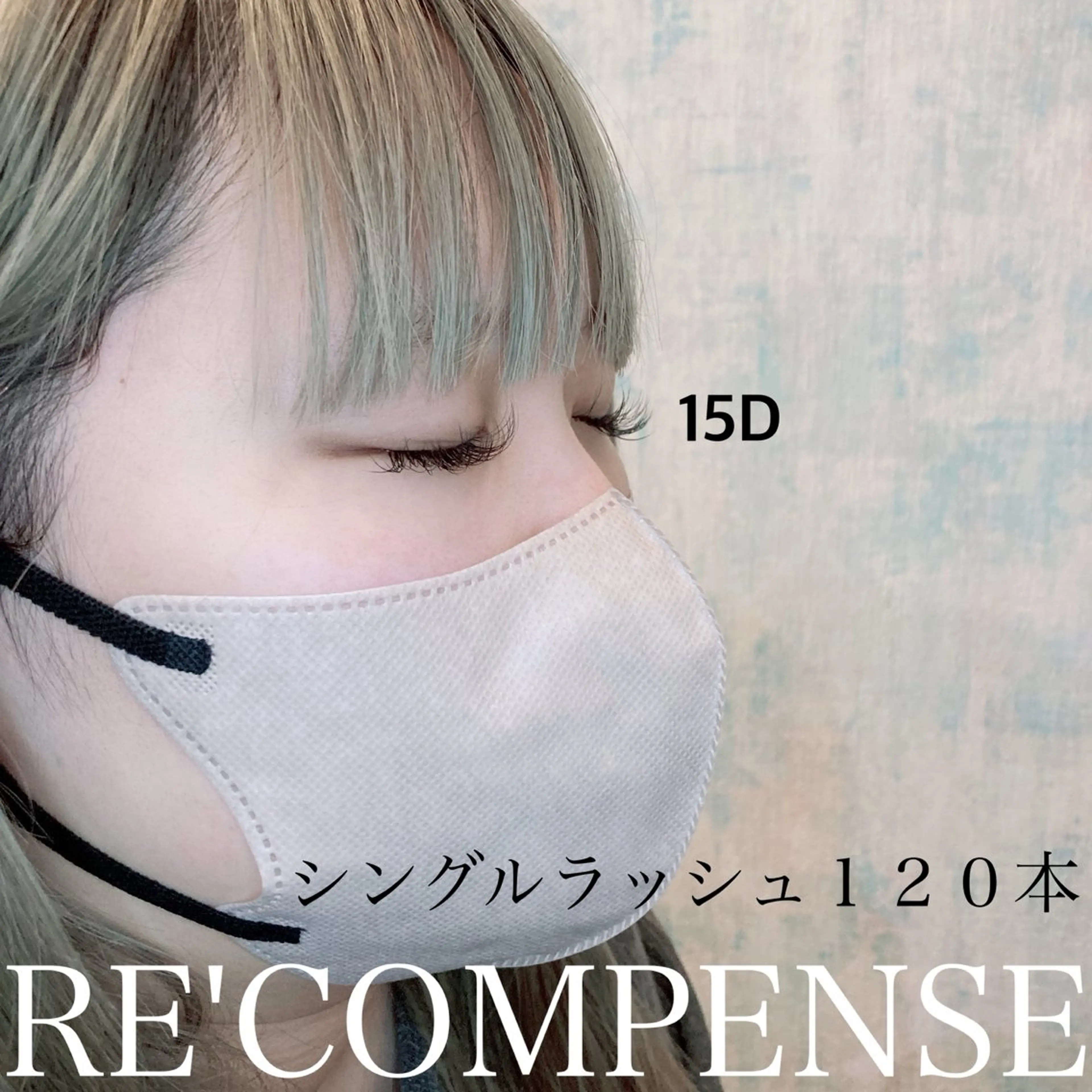 マツエク・マツパ RE'COMPENSE所属・れこん ぱんすのマツエク・マツパデザイン