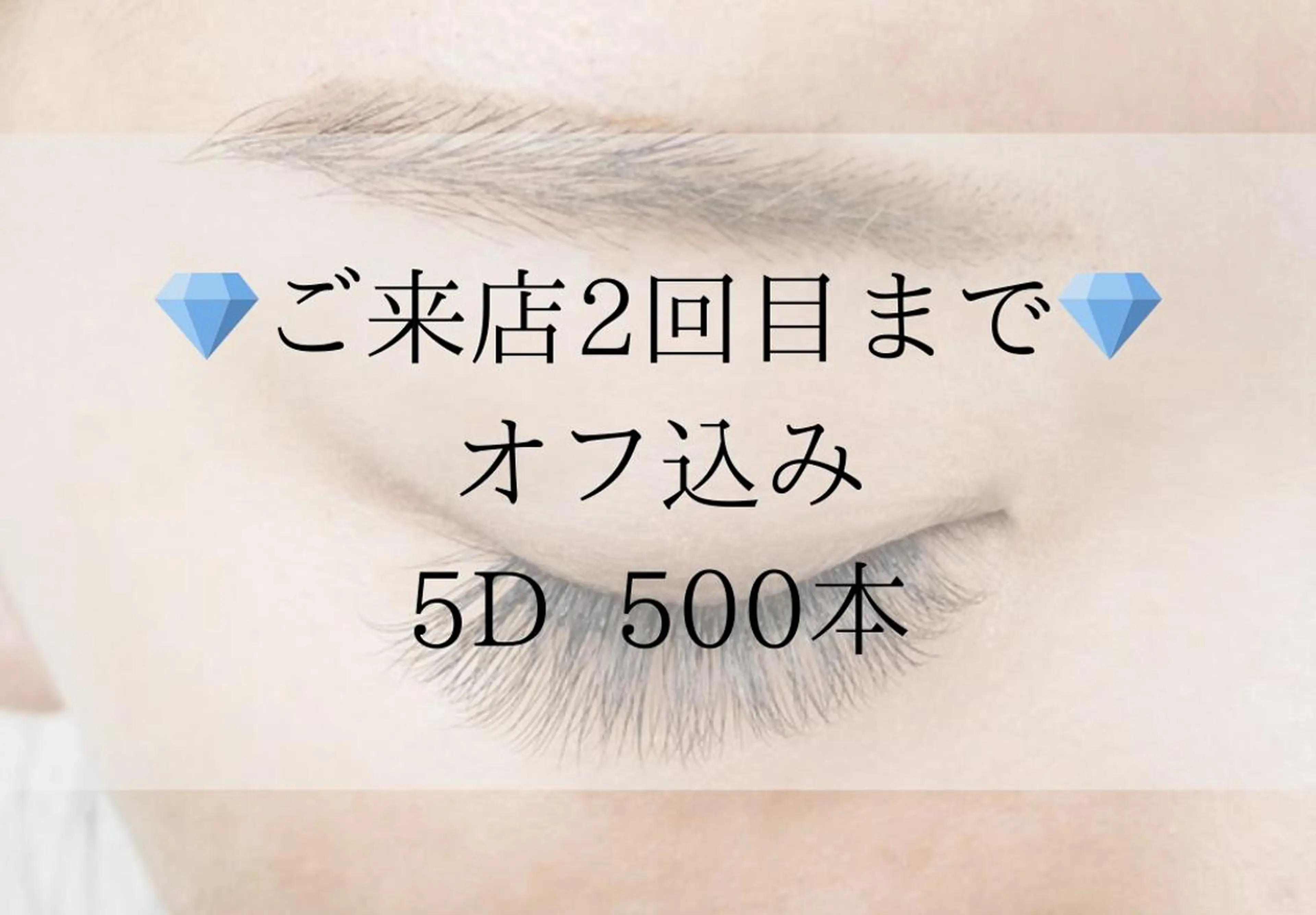 【5Dエクステ】エアリーボリュームラッシュ500本　￥8,900（オフ込）の写真