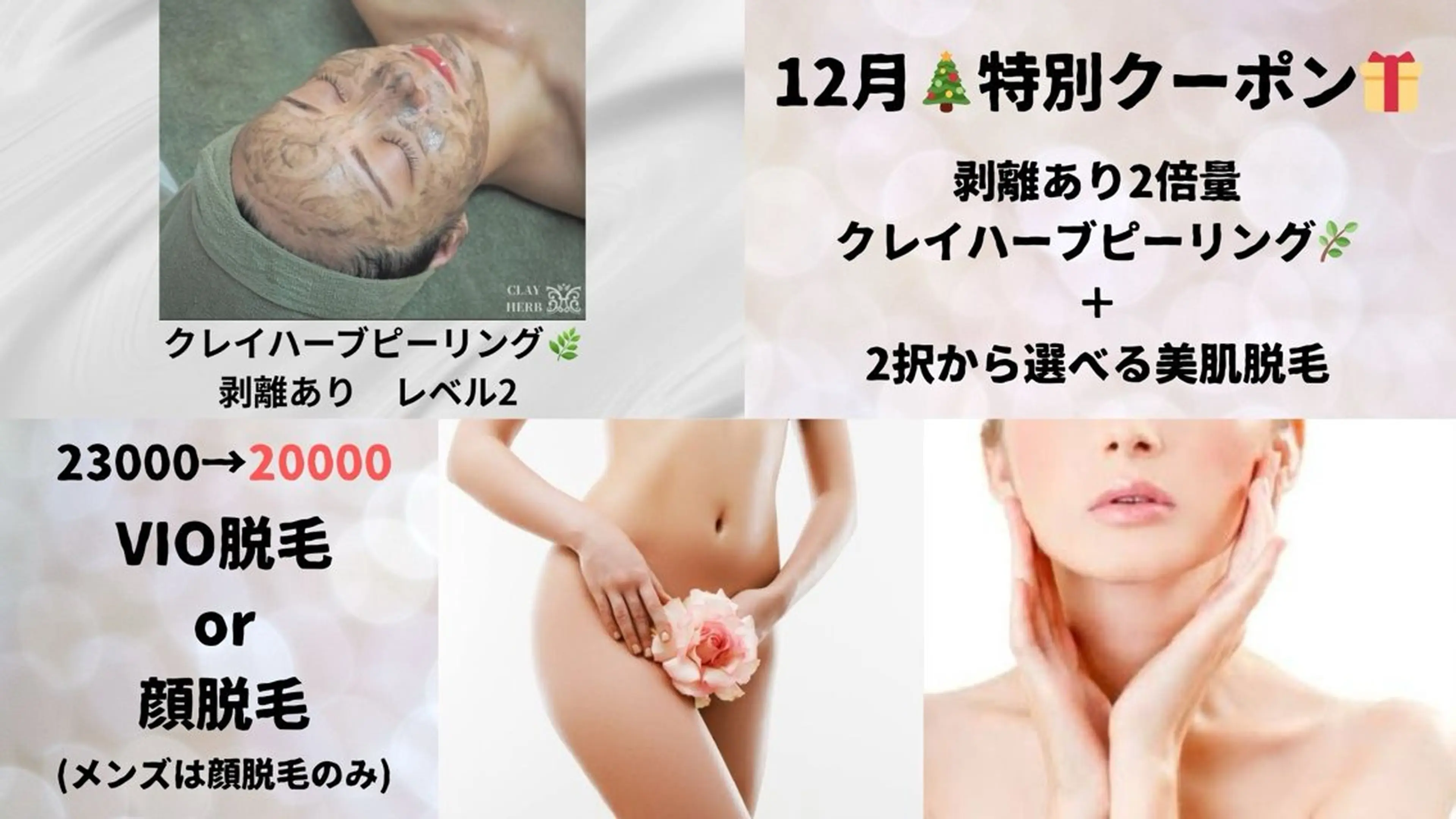 【12月クーポン】ハーブ量2倍　剥離クレイハーブ＋2択から選べる美肌脱毛の写真