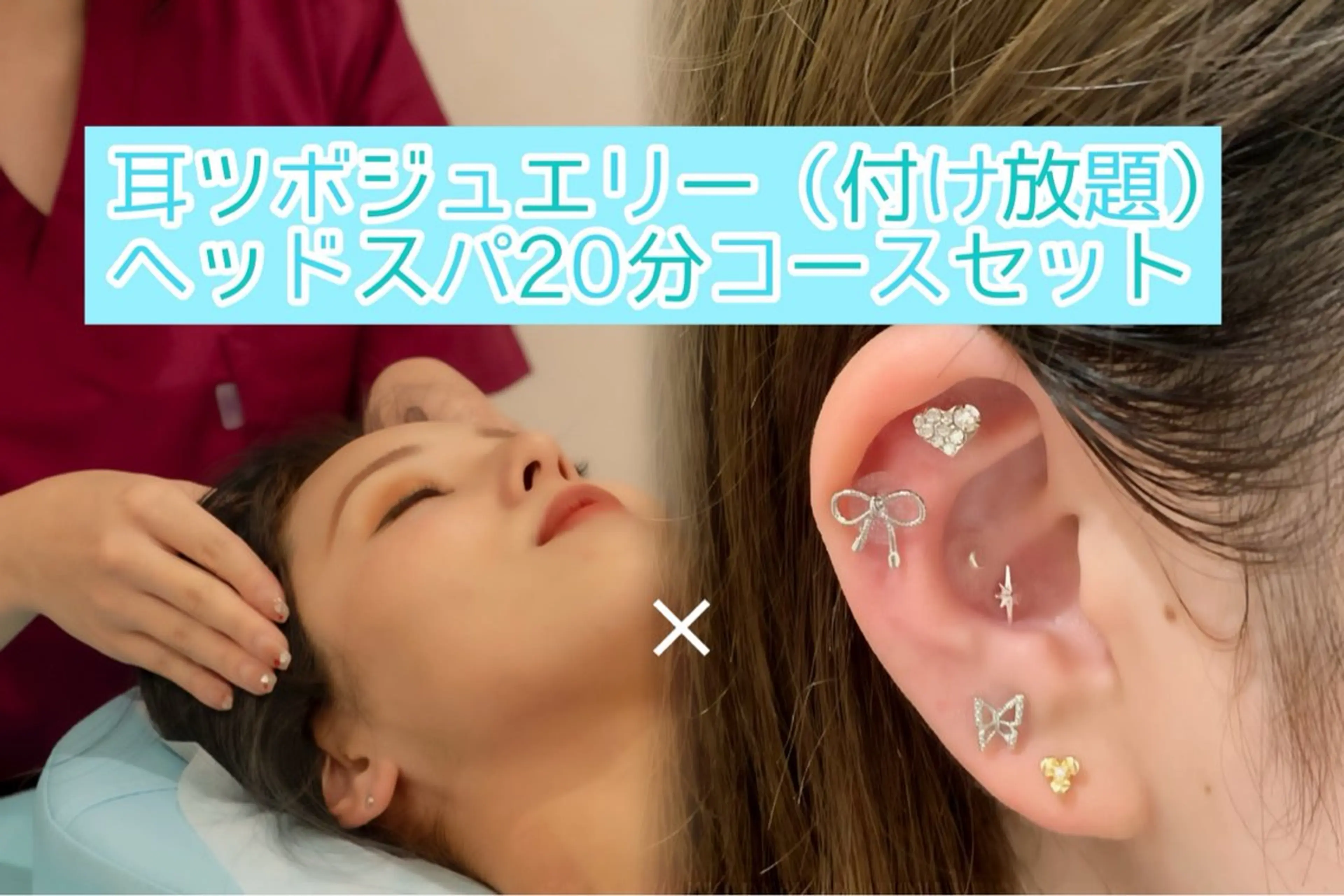 耳ツボ×ヘッドスパコースの写真