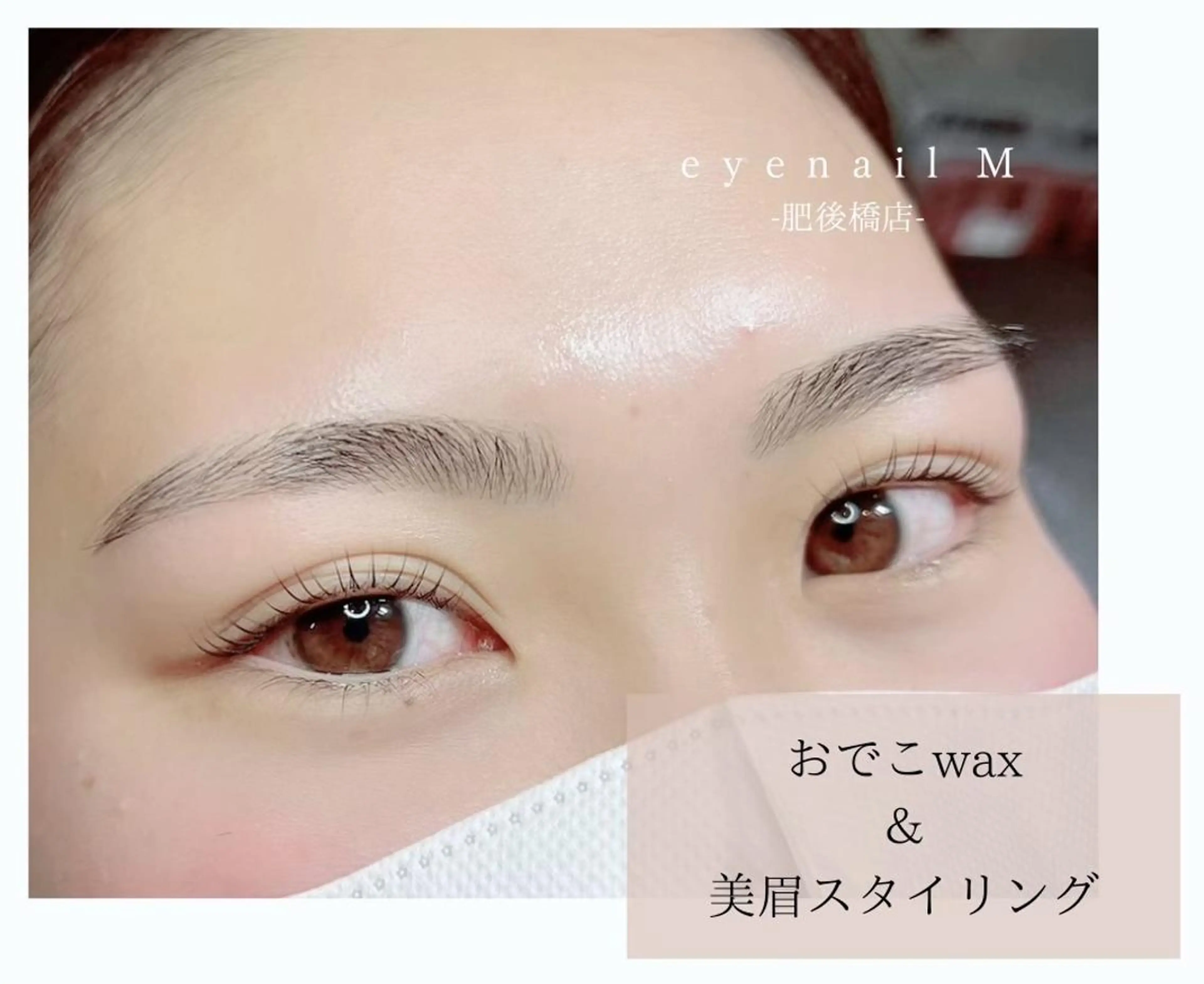 アイブロウ eyenail m 白瀬のマツエク・マツパデザイン