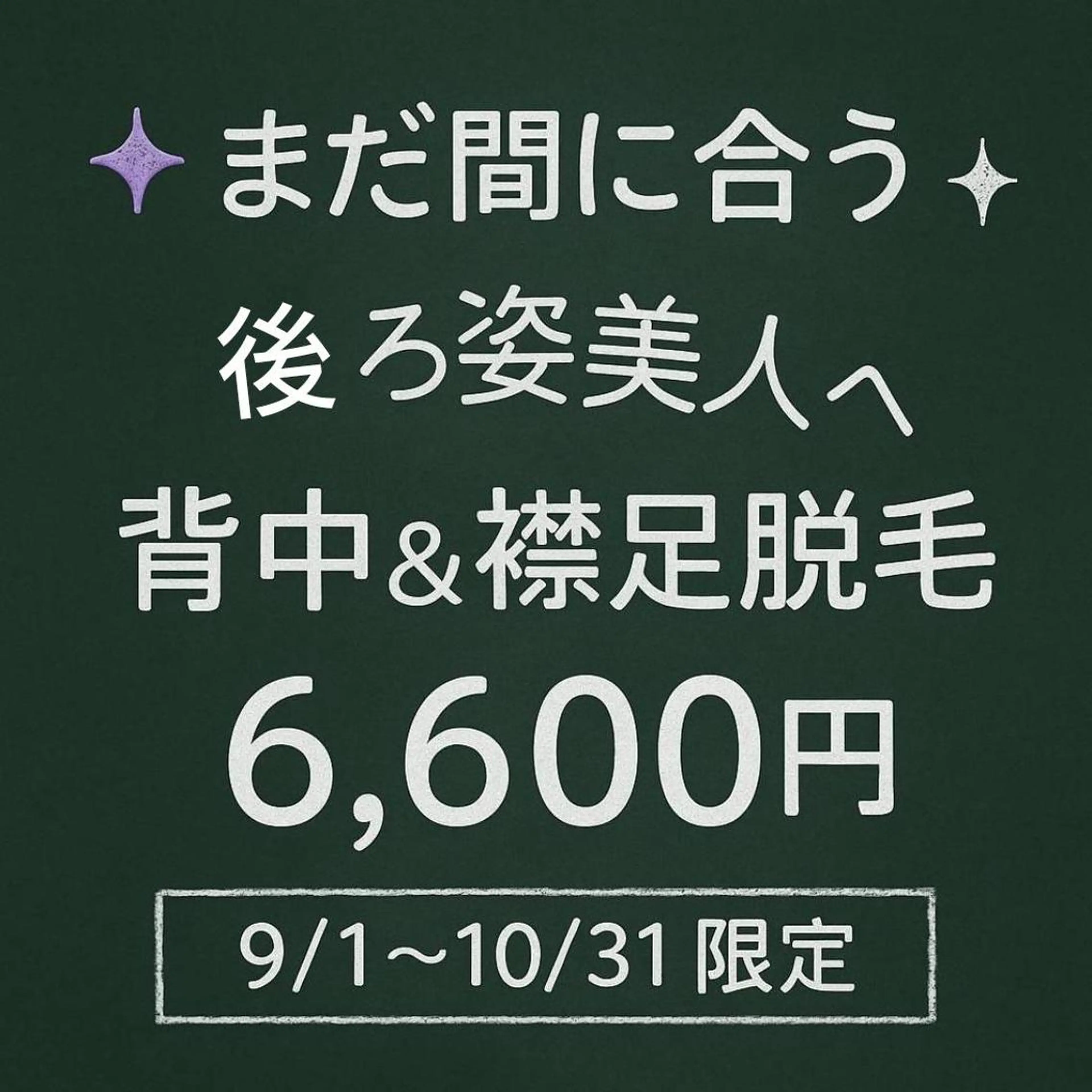 10/31まで限定】背中＆襟足脱毛6,600円“卒業できる脱毛”で理想のつるすべ肌の写真