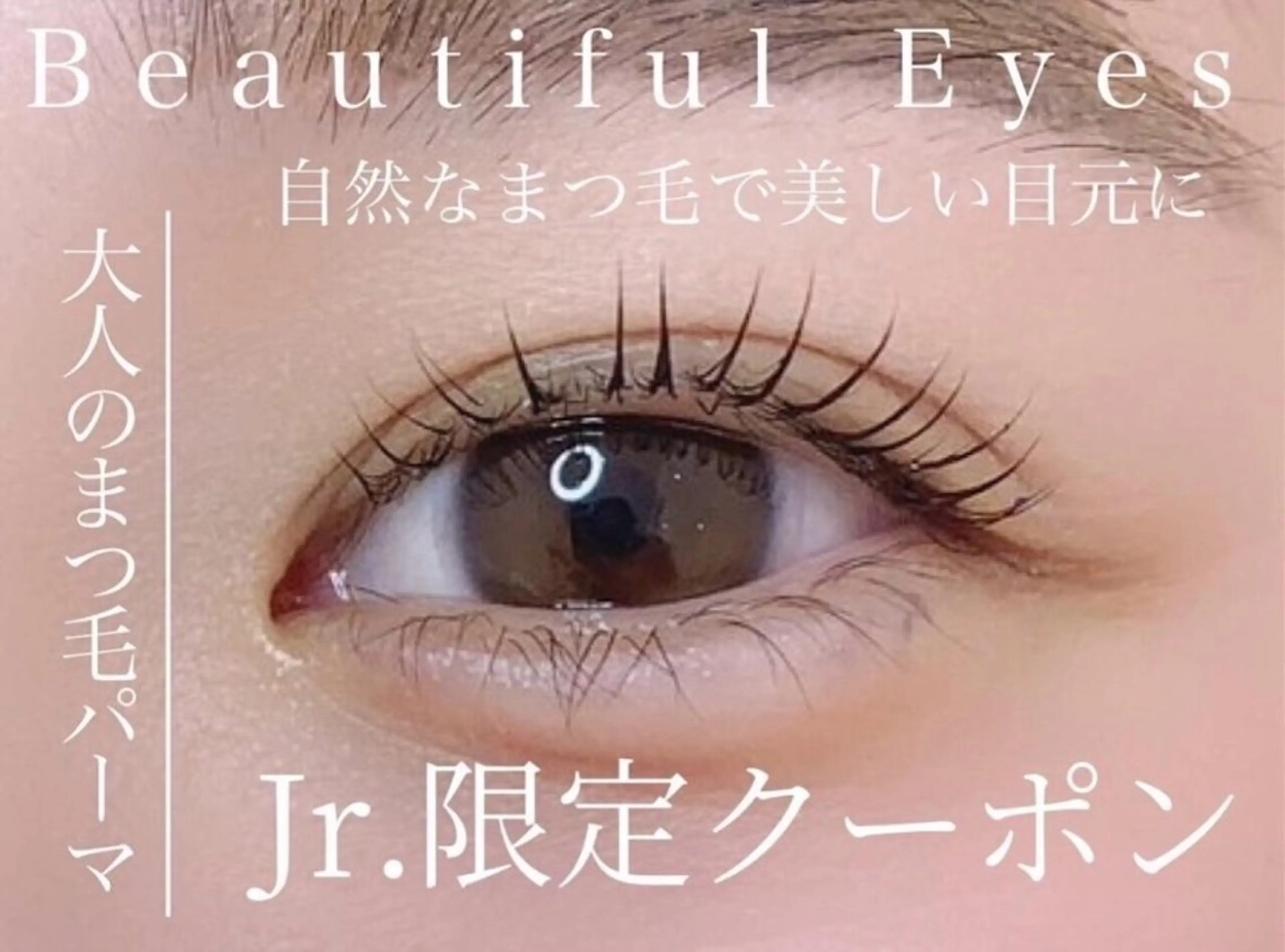 🚨当日限定クーポン🚨　パリジェンヌ✨orノーマルまつ毛パーマ💞🎀　オフ込み🫧＋高級✨コーティング付💖の写真