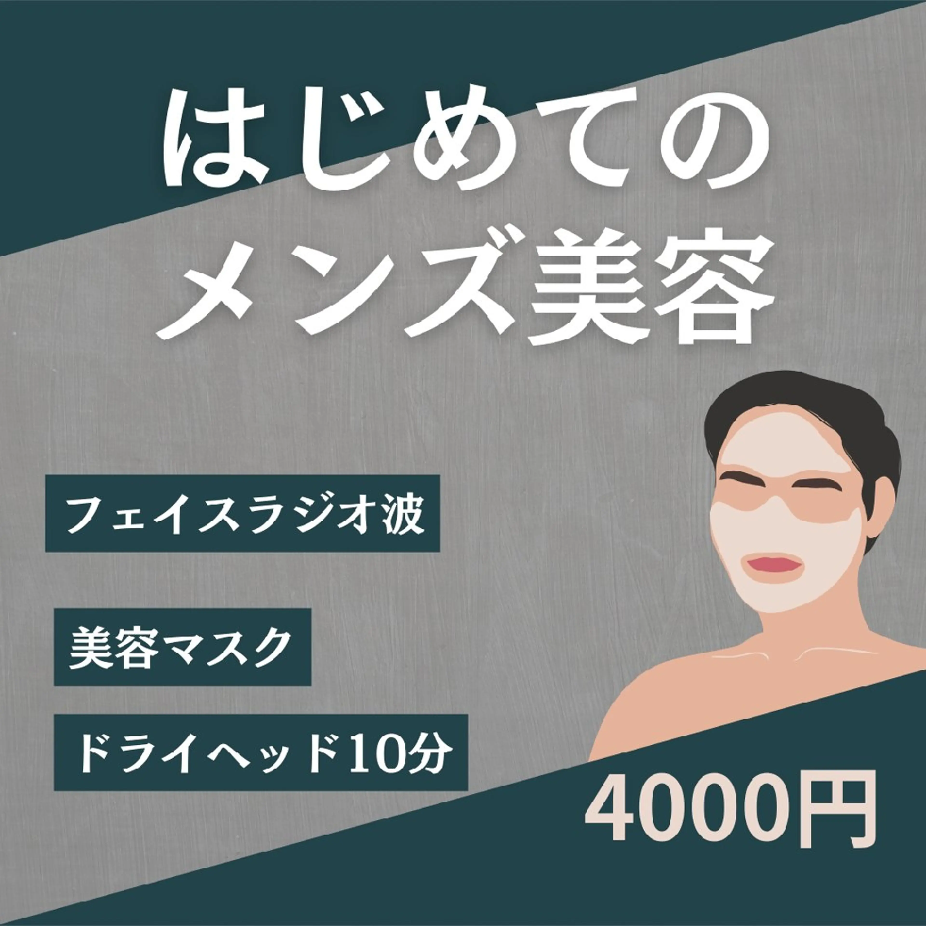 メンズフェイシャル　メニュー　フェイスラジオ波+美容シートマスク+ドライヘッド10分の写真
