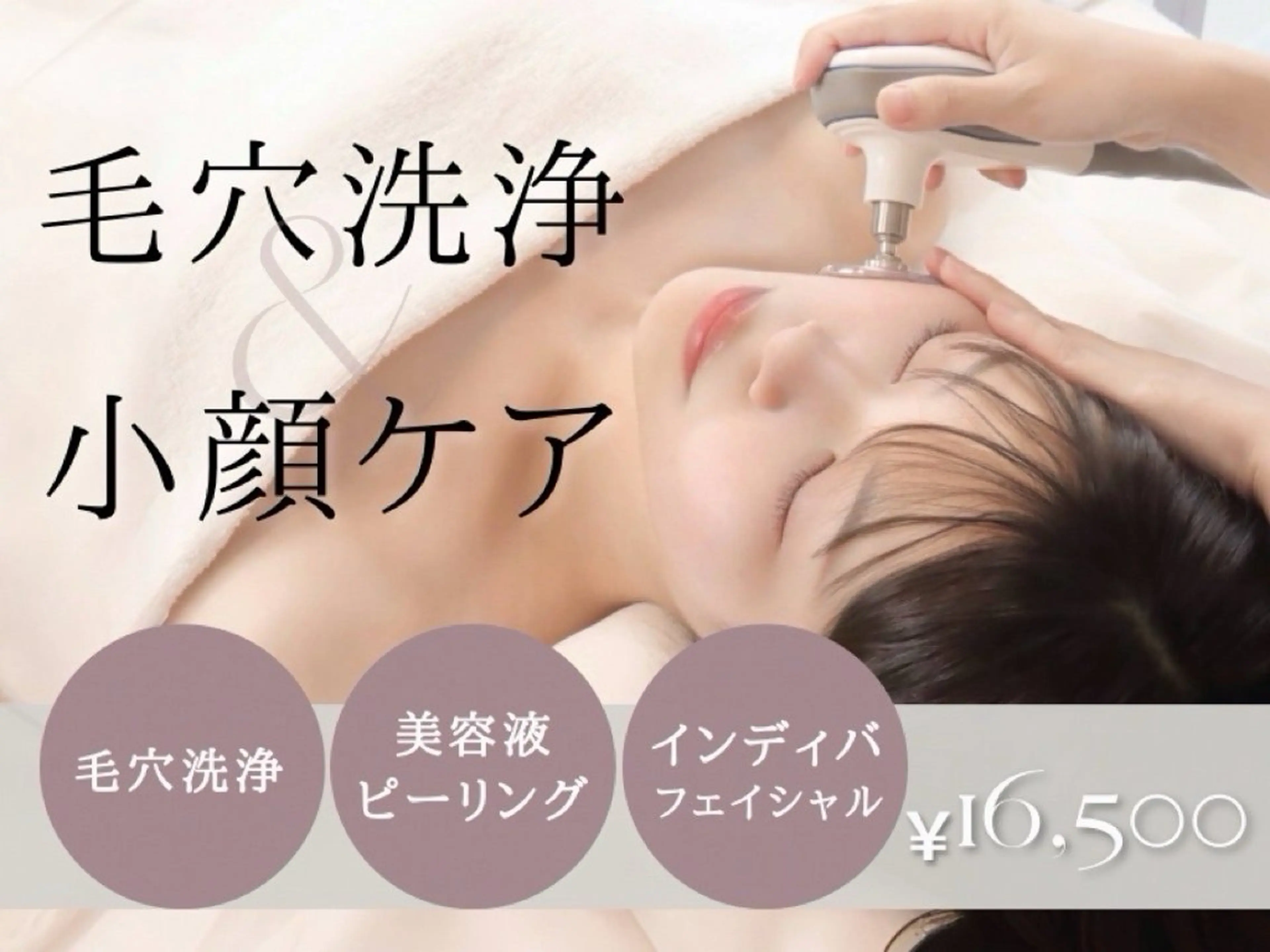 毛穴洗浄×インディバフェイシャルコース100分⭐︎の写真