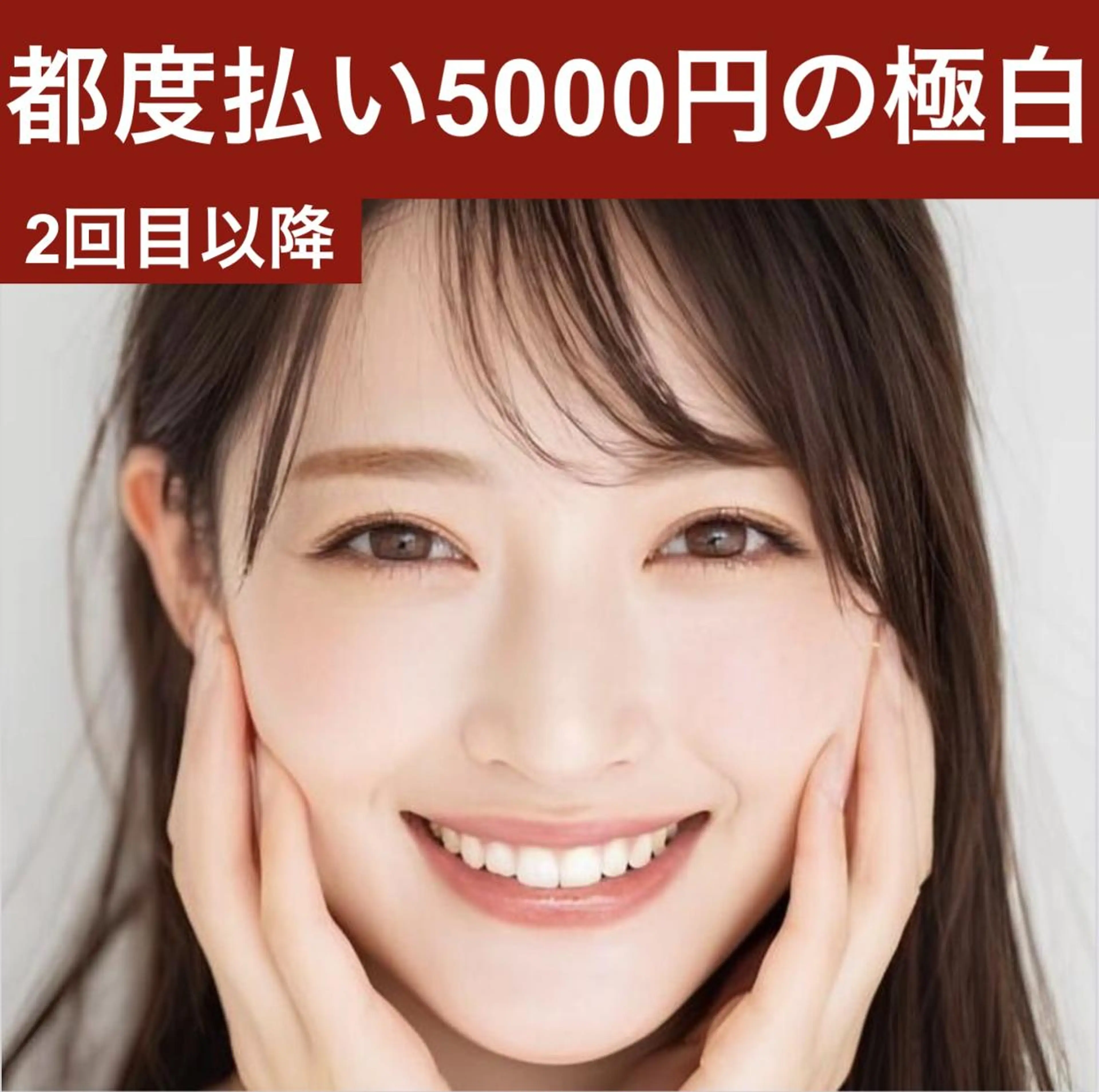 【2回目以降/都度払い】ホワイトニング LED照射 8分×2回　￥5000の写真