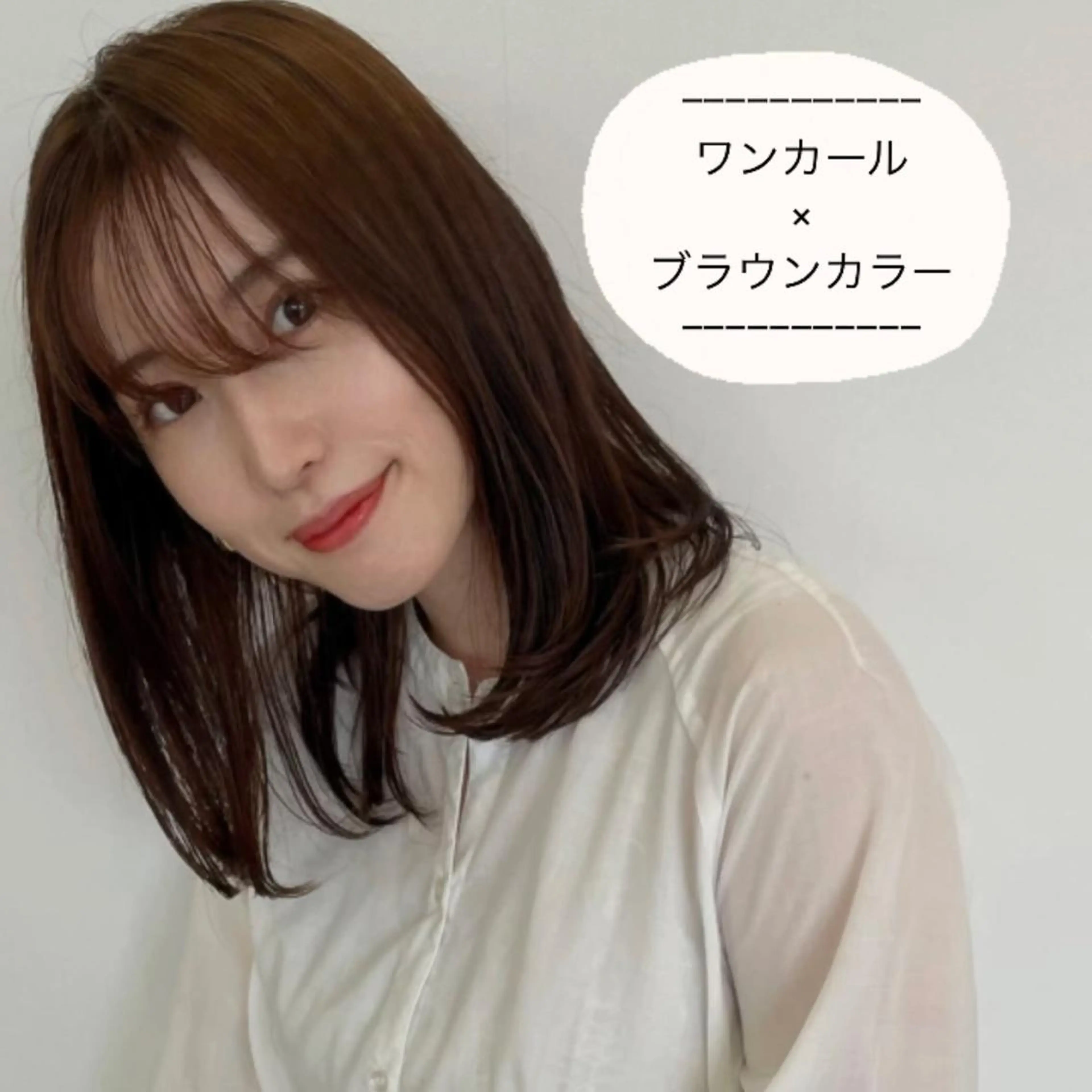 セミロング カラー カット ヘアカラー トリートメント 艶髪/巻ける縮毛矯正 /髪質改善naoのヘアスタイル