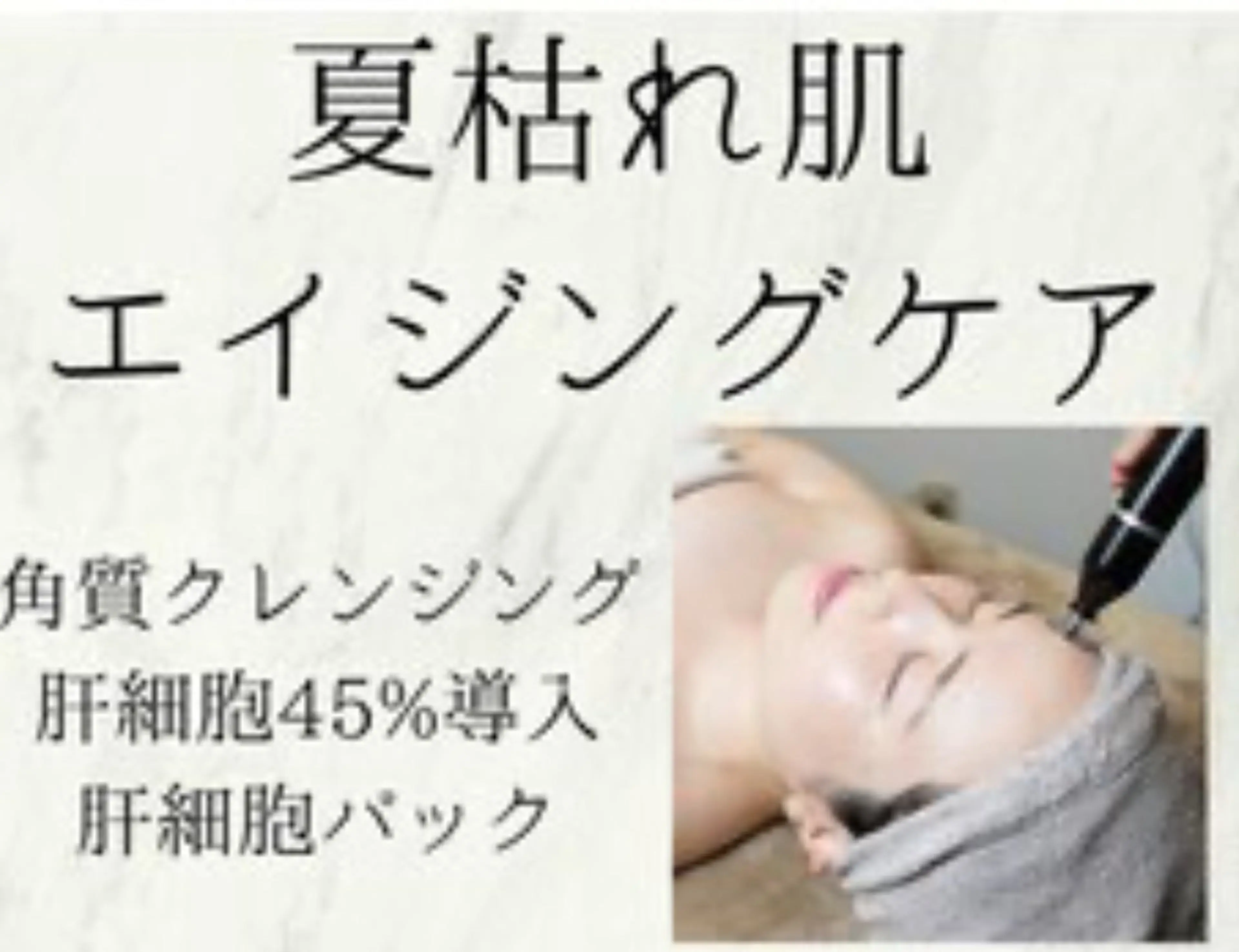 【 夏枯れ肌×エイジングケア】紫外線による乾燥.くすみ.毛穴トラブルの改善の写真
