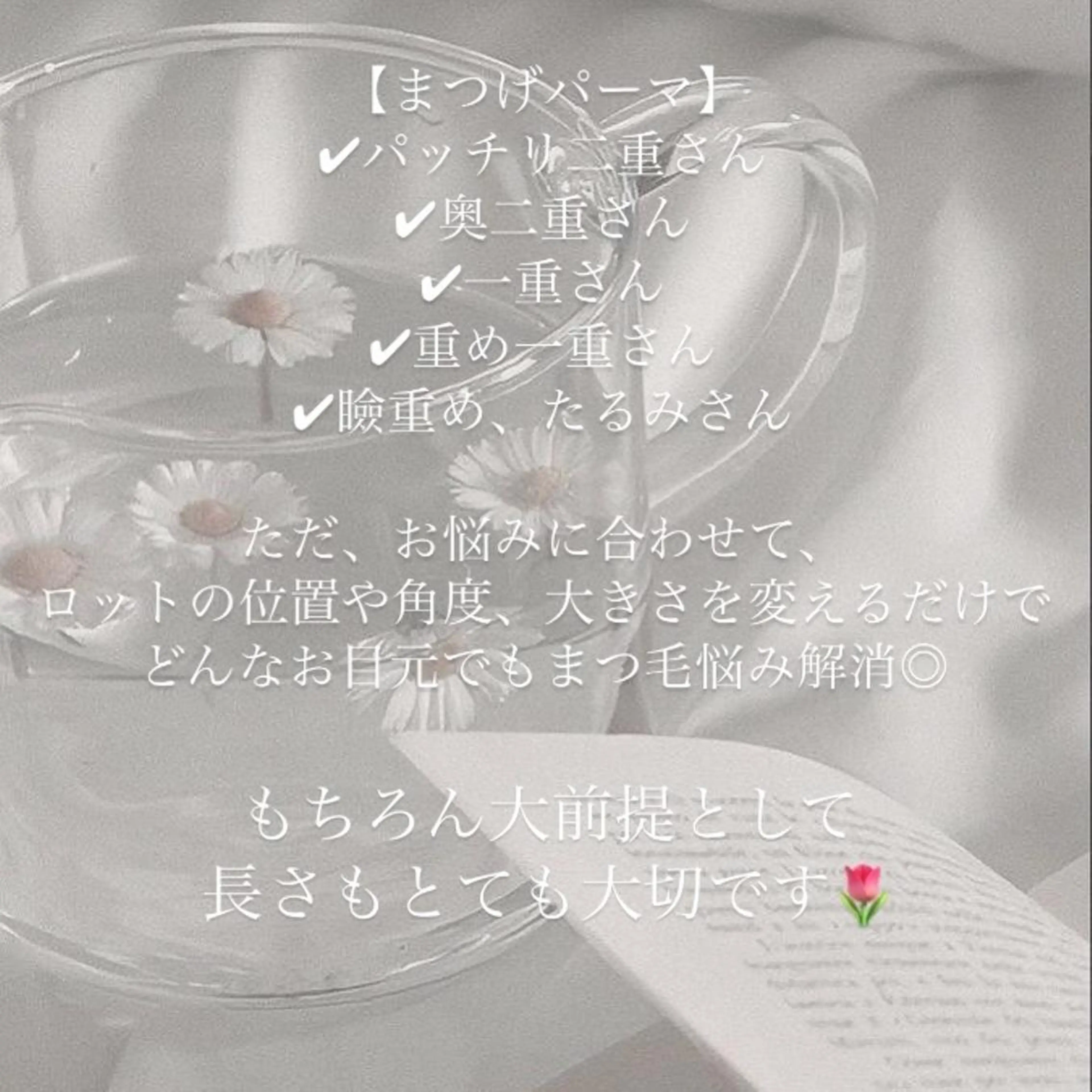 マツエク・マツパ パリジェンヌラッシュリフト まつげパーマ MIZUKI🪽🫧 自由が丘🌷のマツエク・マツパデザイン