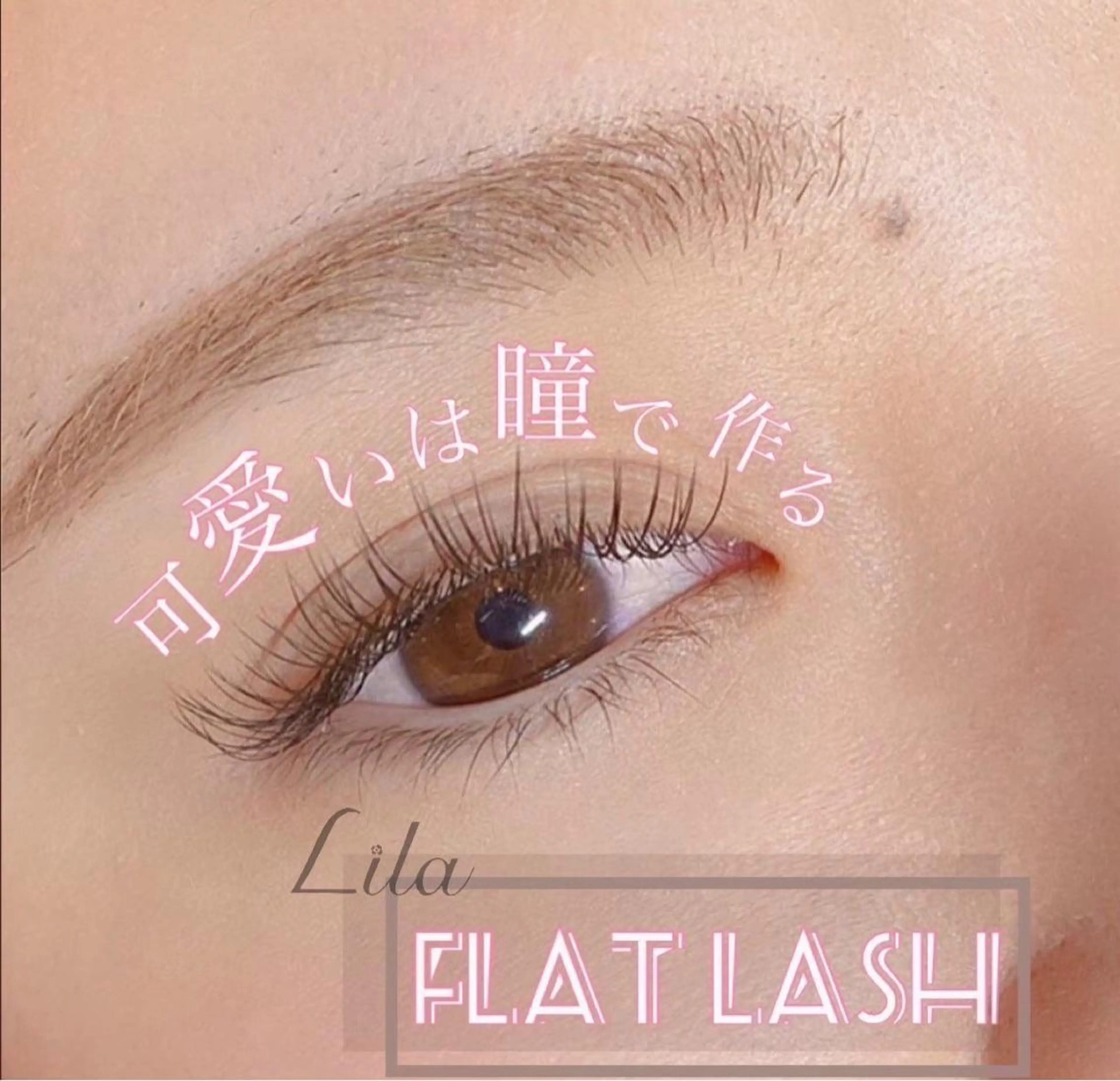 マツエク・マツパ Retia いまいのマツエク・マツパデザイン