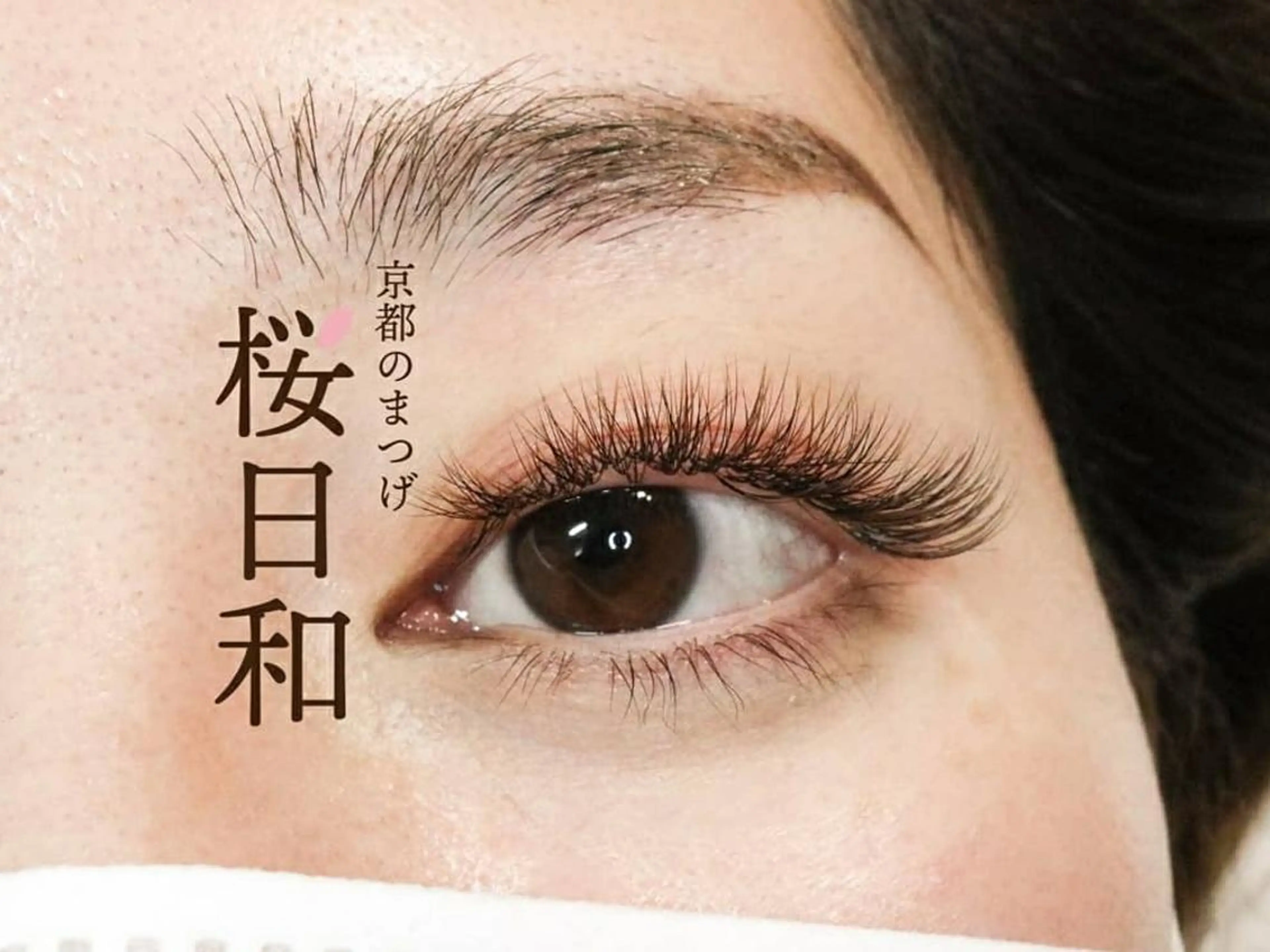 マツエク・マツパ Cカール カラーマツエク フラットラッシュ まつげパーマ セクシー 京都のまつげ桜日和 小島美桜のマツエク・マツパデザイン