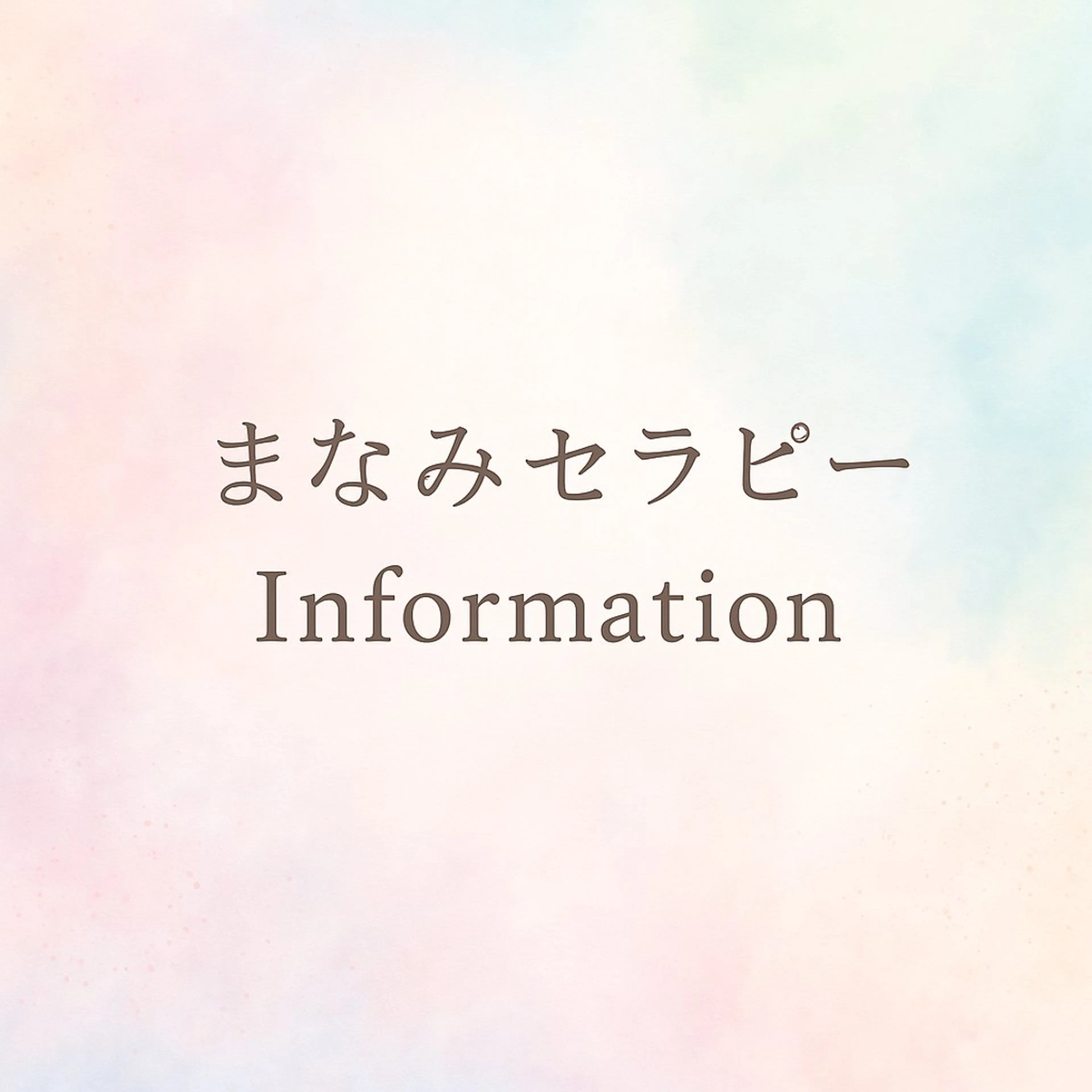【とにかく話を聞いて欲しい人へ】の写真
