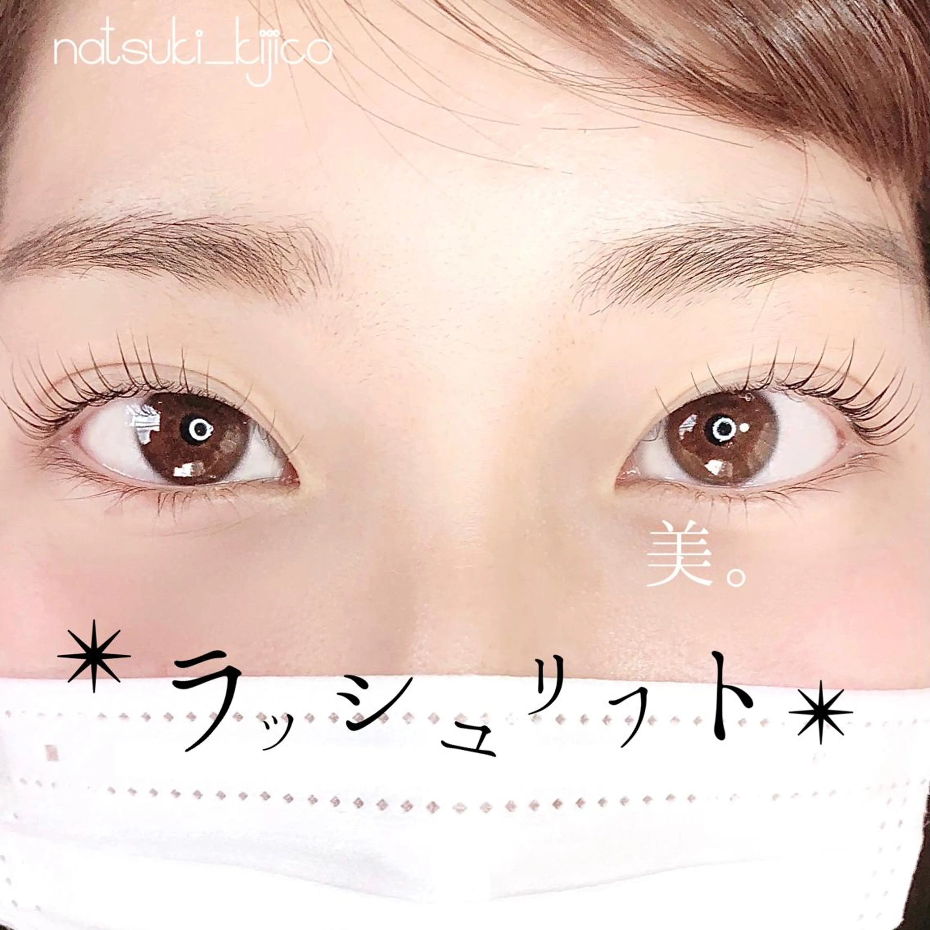 マツエク・マツパ kijico所属・kijico 志木駅のマツエク・マツパデザイン