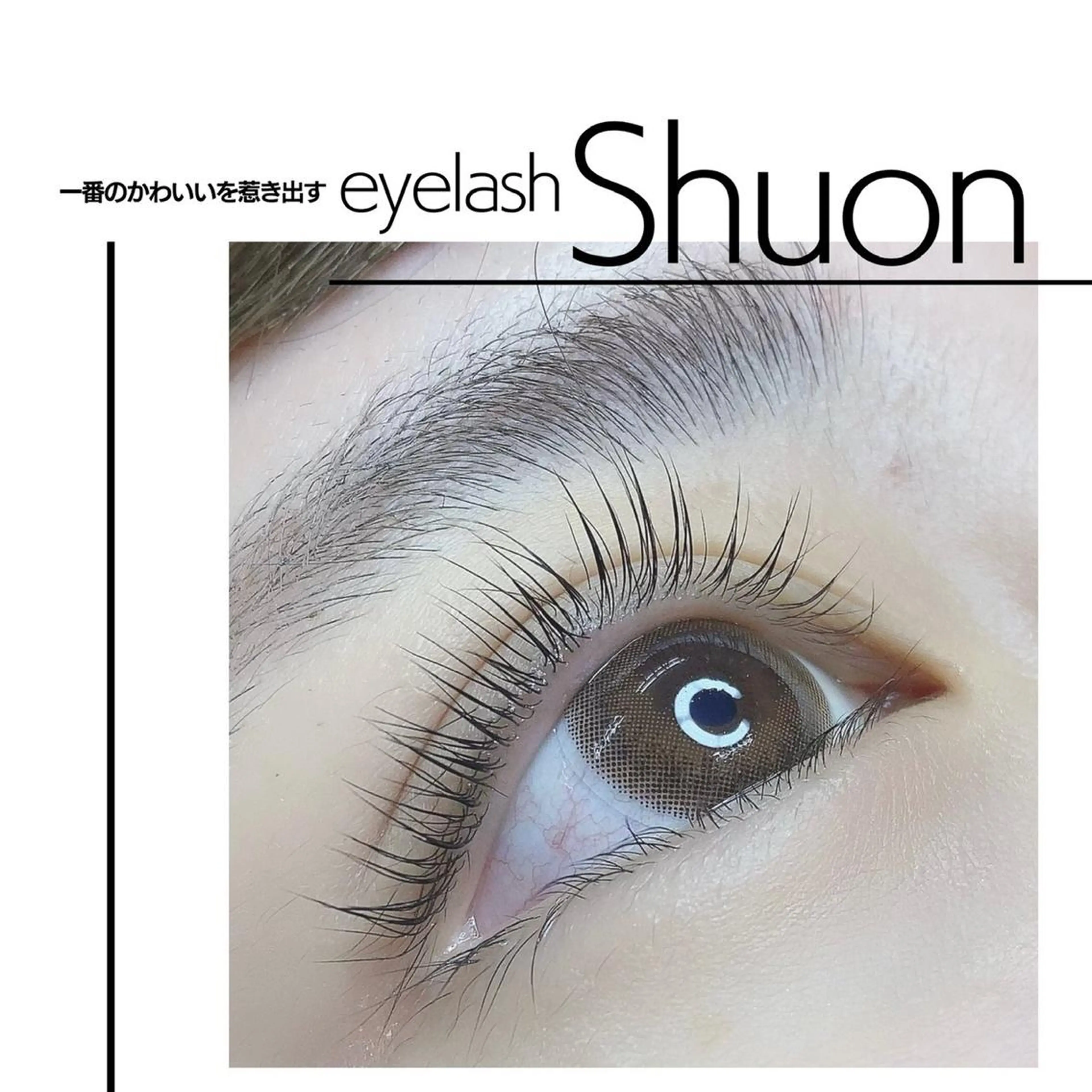 マツエク・マツパ Shuon 小作店所属・Shuon 小作店のマツエク・マツパデザイン