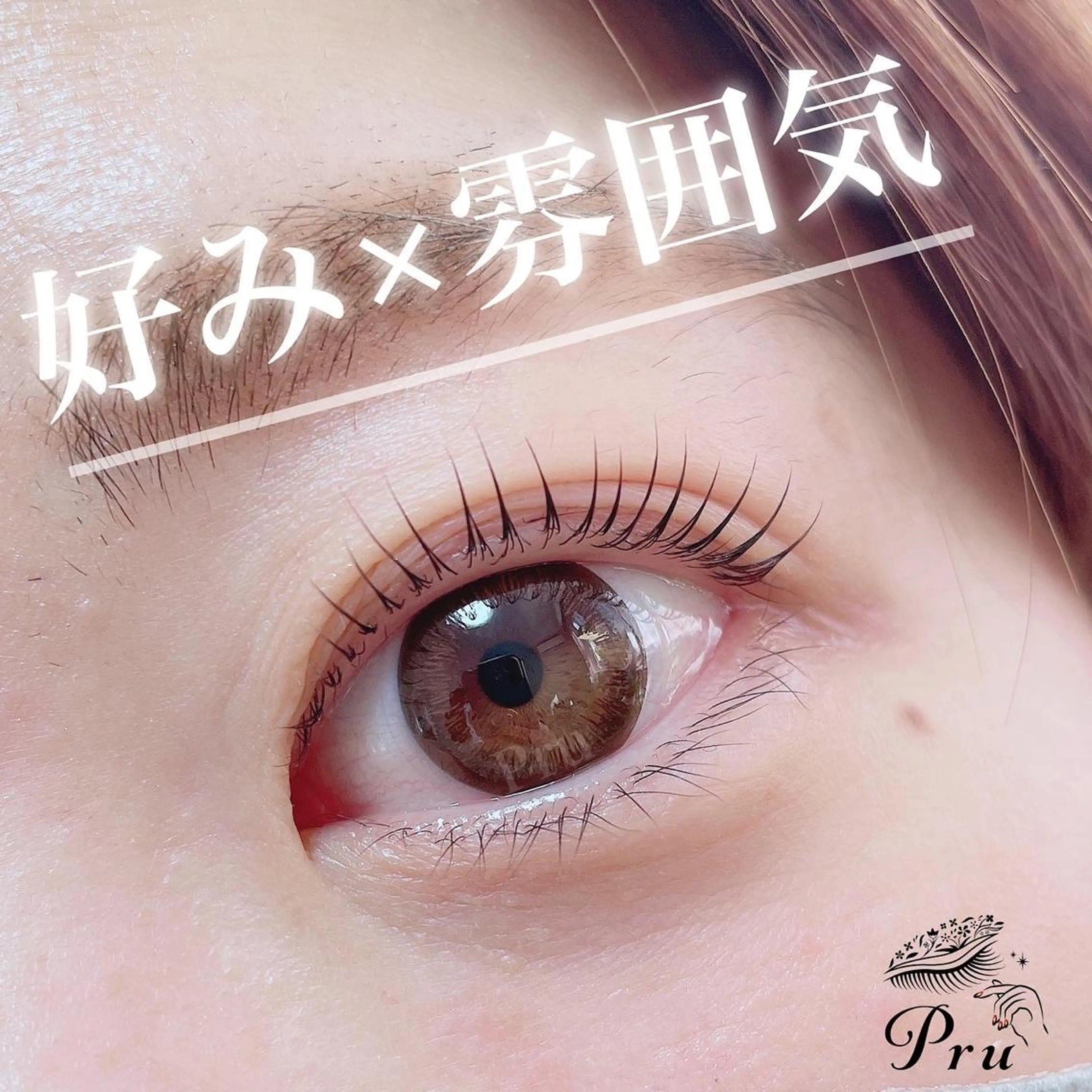 マツエク・マツパ マツパ プル eyelashのマツエク・マツパデザイン