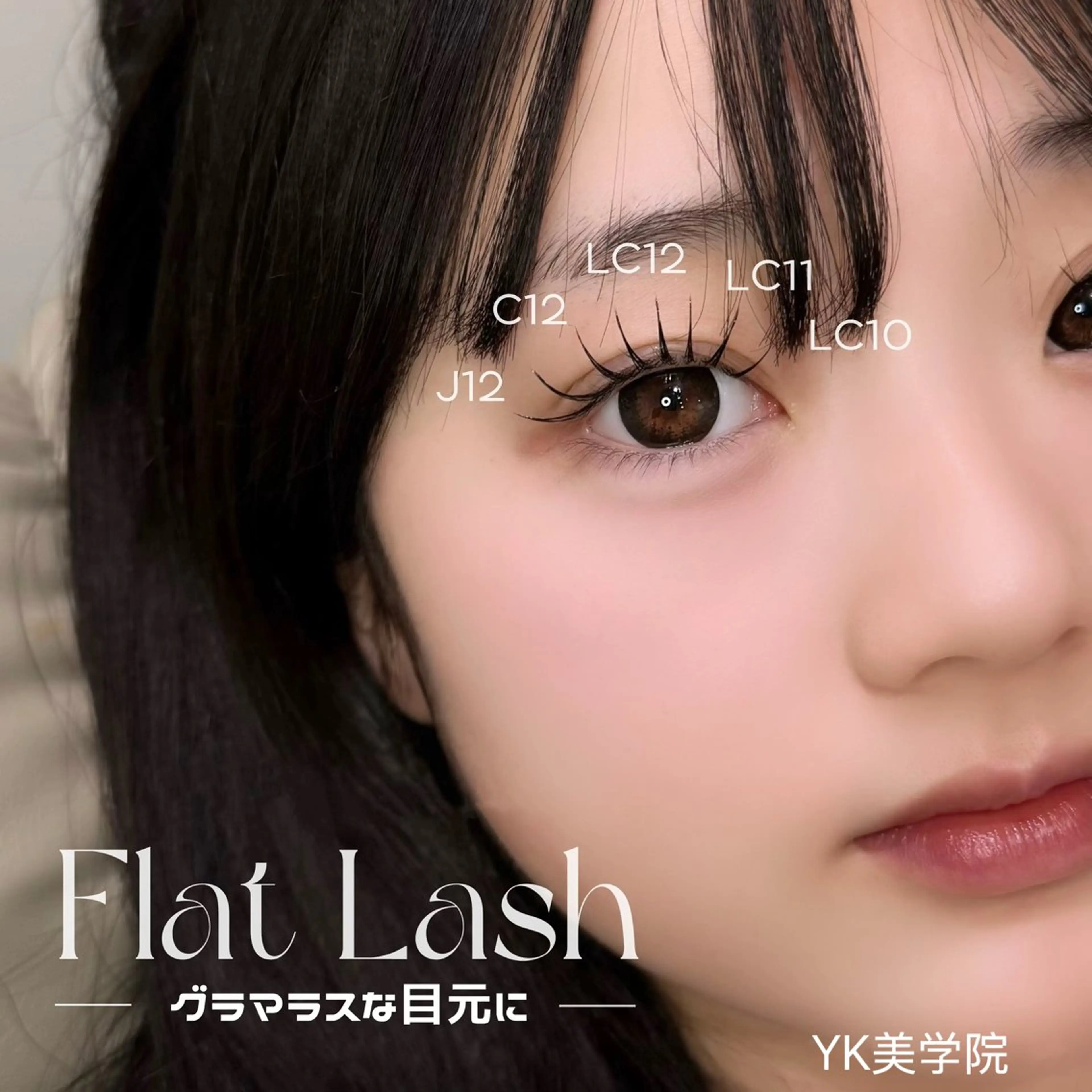 マツエク・マツパ バインドロック 束感まつ毛 フラットラッシュ ナチュラル パリジェンヌラッシュリフト マツエク YK フクザワ所属・YK フクザワのマツエク・マツパデザイン