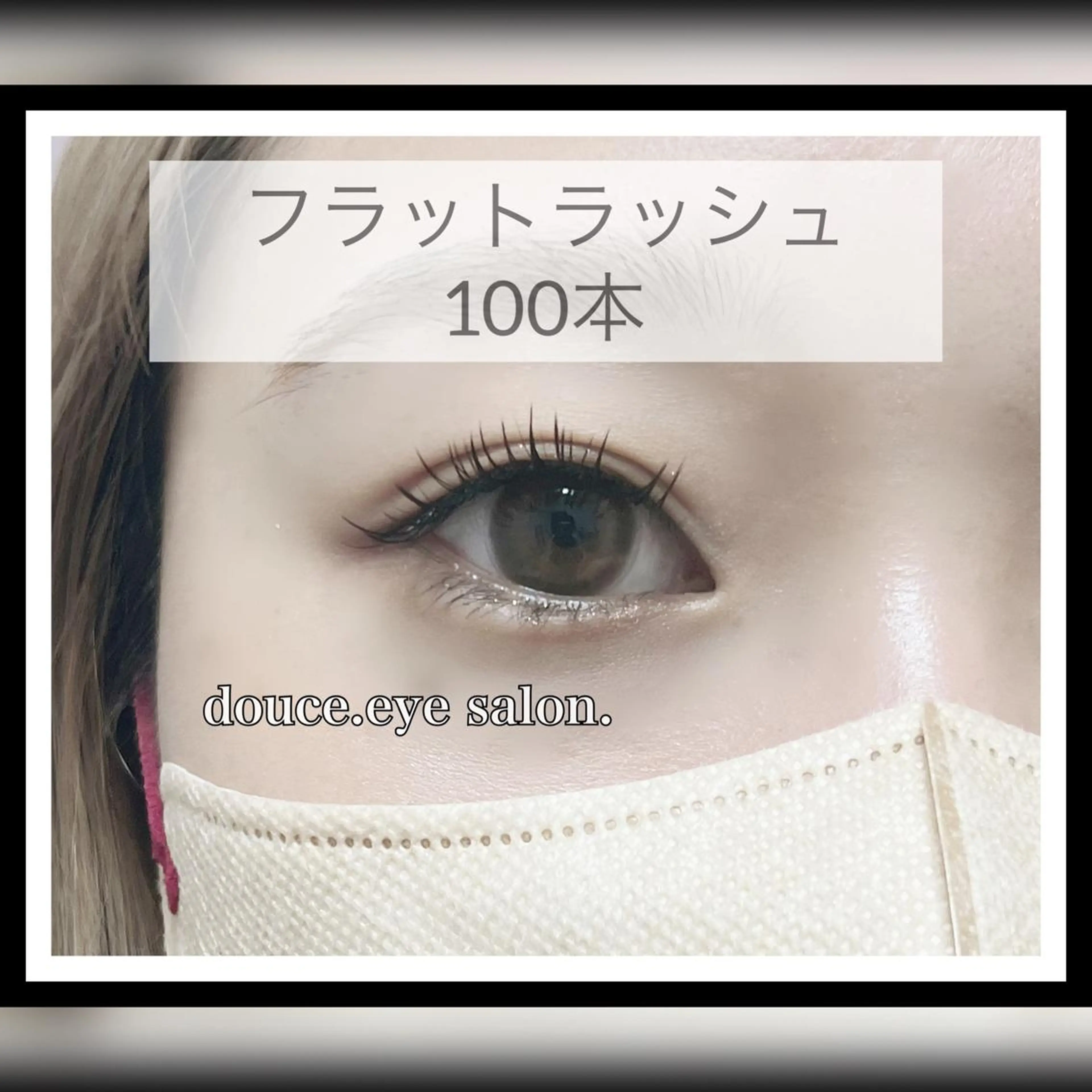 マツエク・マツパ フラットラッシュ mes yeux eye salon.のマツエク・マツパデザイン