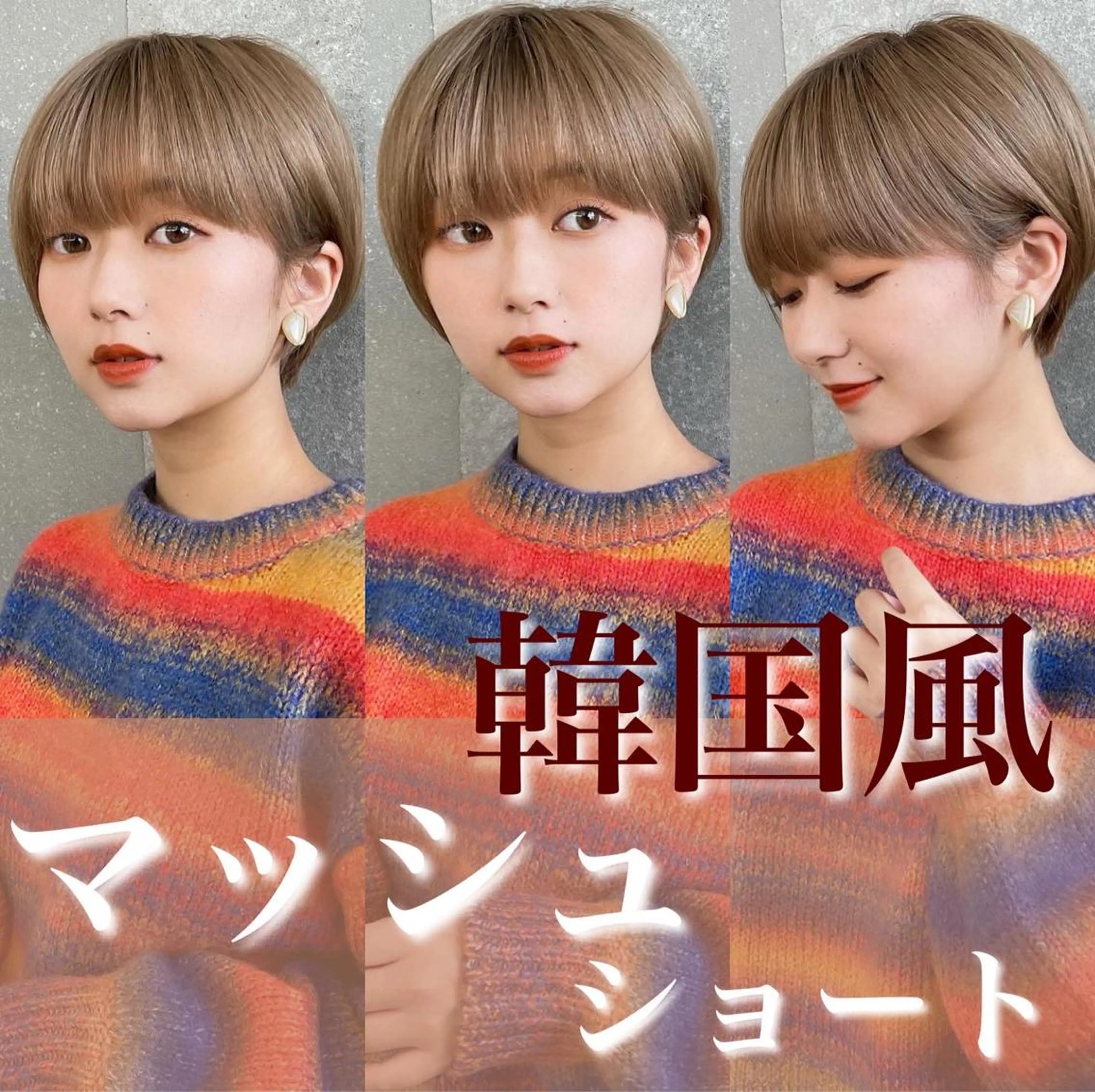 ショート 似合わせカット ショートヘア ヘアカラー トリートメント 韓国ヘア/髪質改善 /Harunaのヘアスタイル