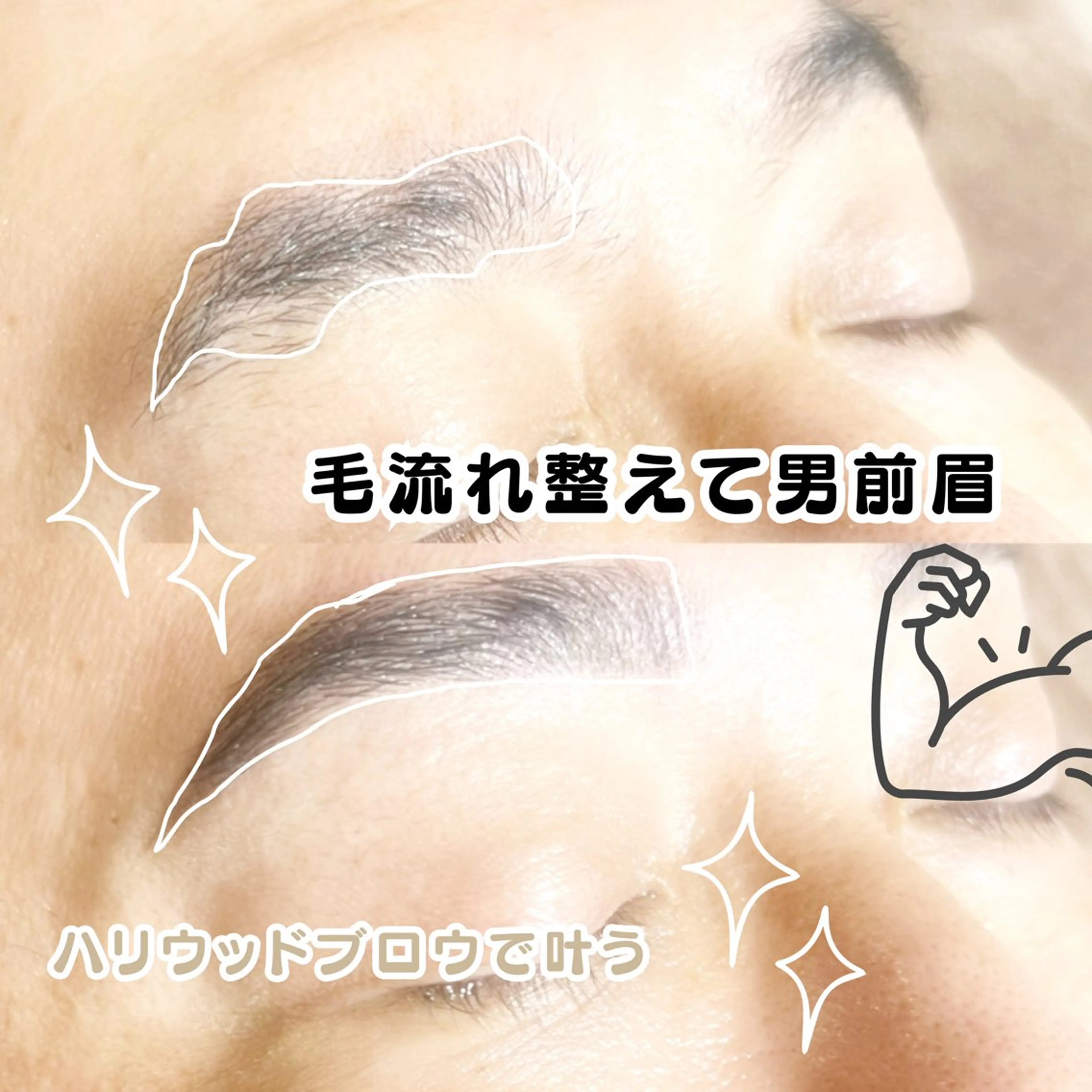 メンズ アイブロウ ハリウッドブロウリフト ワックス脱毛 眉カット その他(アイブロウ) 🌸🧡六本木 脱毛しずか🧡🫧のエステ・リラクイメージ
