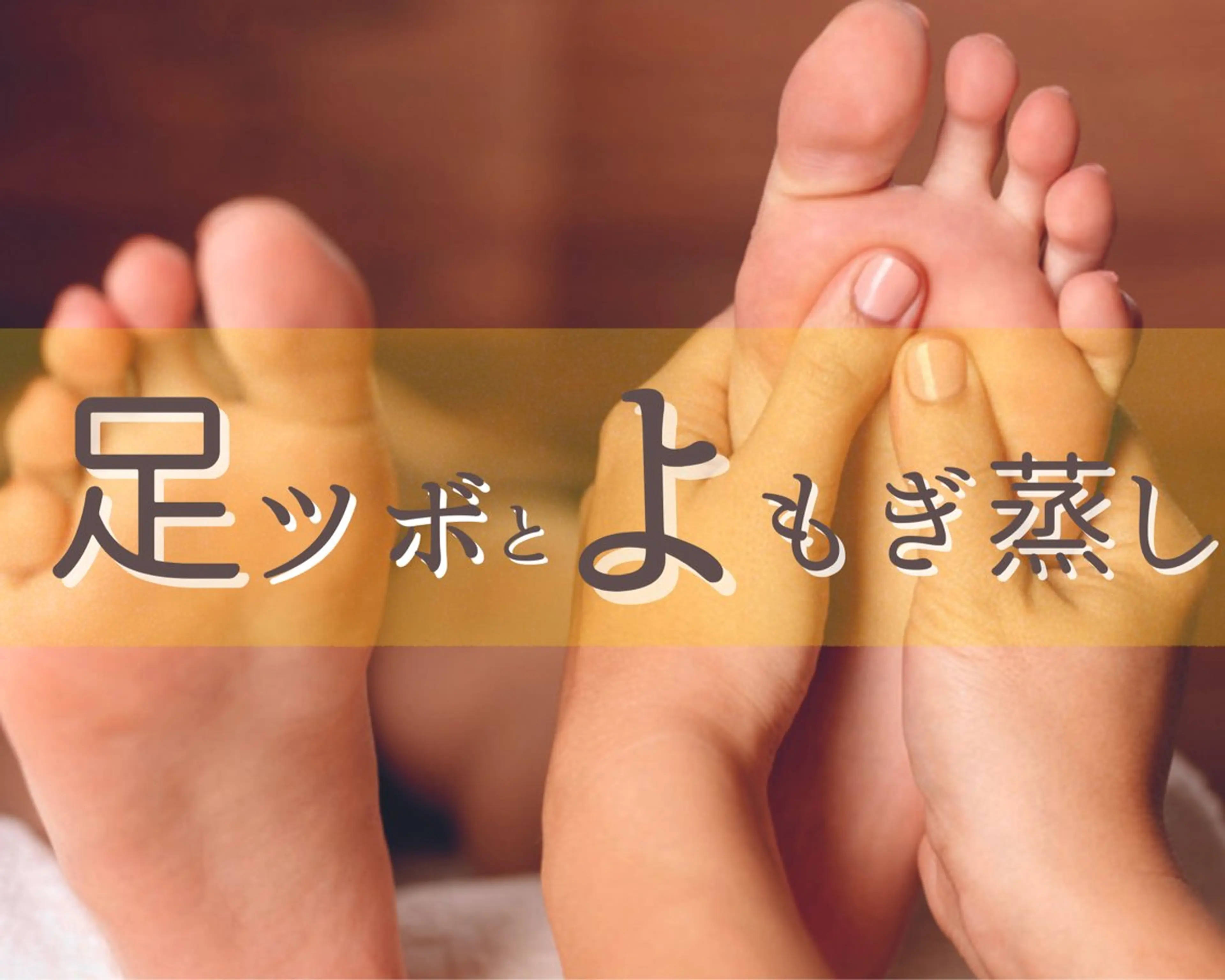 【ミニモ限定クーポン】妊活/温活◎黄土よもぎ蒸しと足ツボ（黄土よもぎ蒸しを含むメニューは405号室となります）の写真