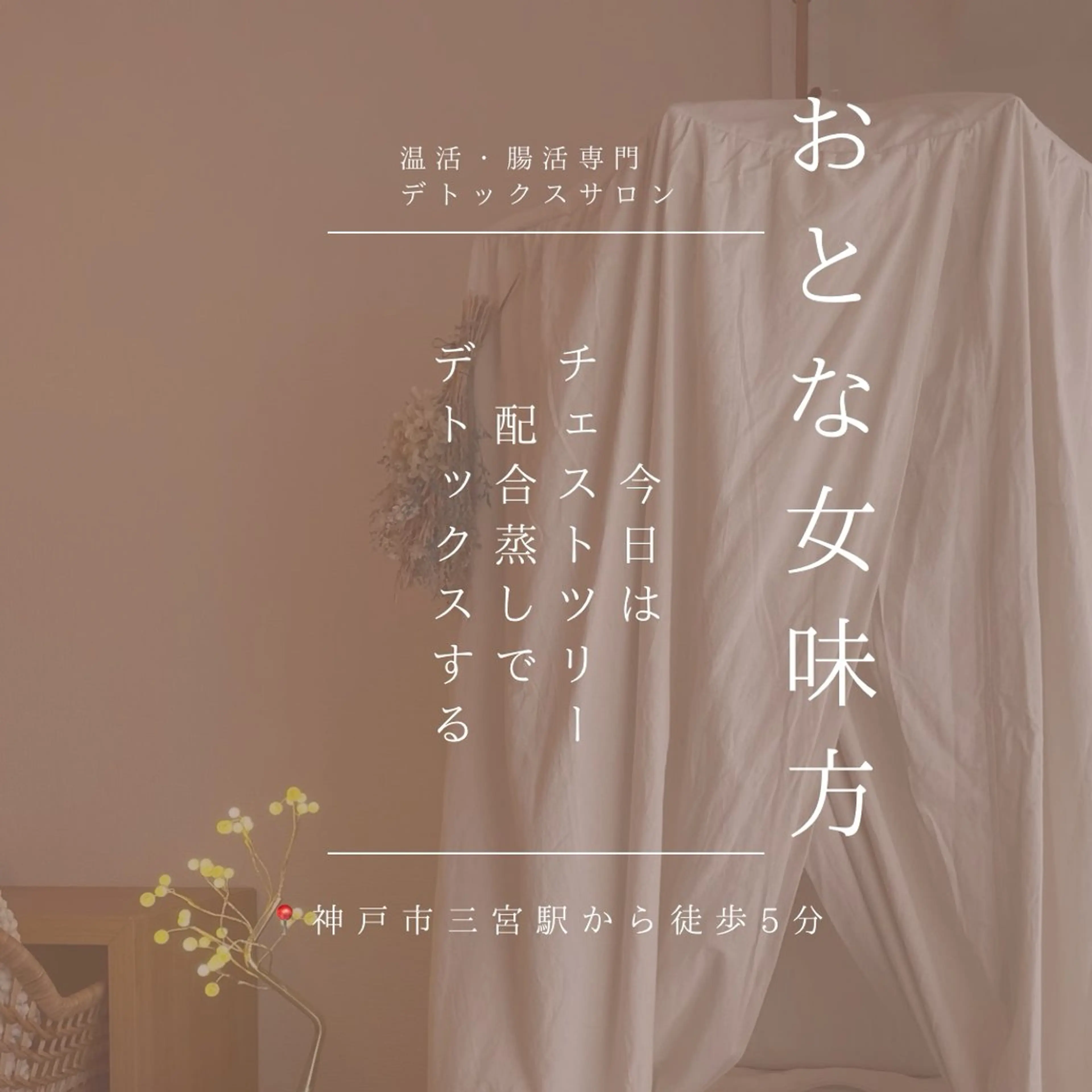 36.5℃さんじゅうろくてんごどシー所属・神戸岡本【第二日曜】 ネオヒーラーサロンのエステ・リラクイメージ