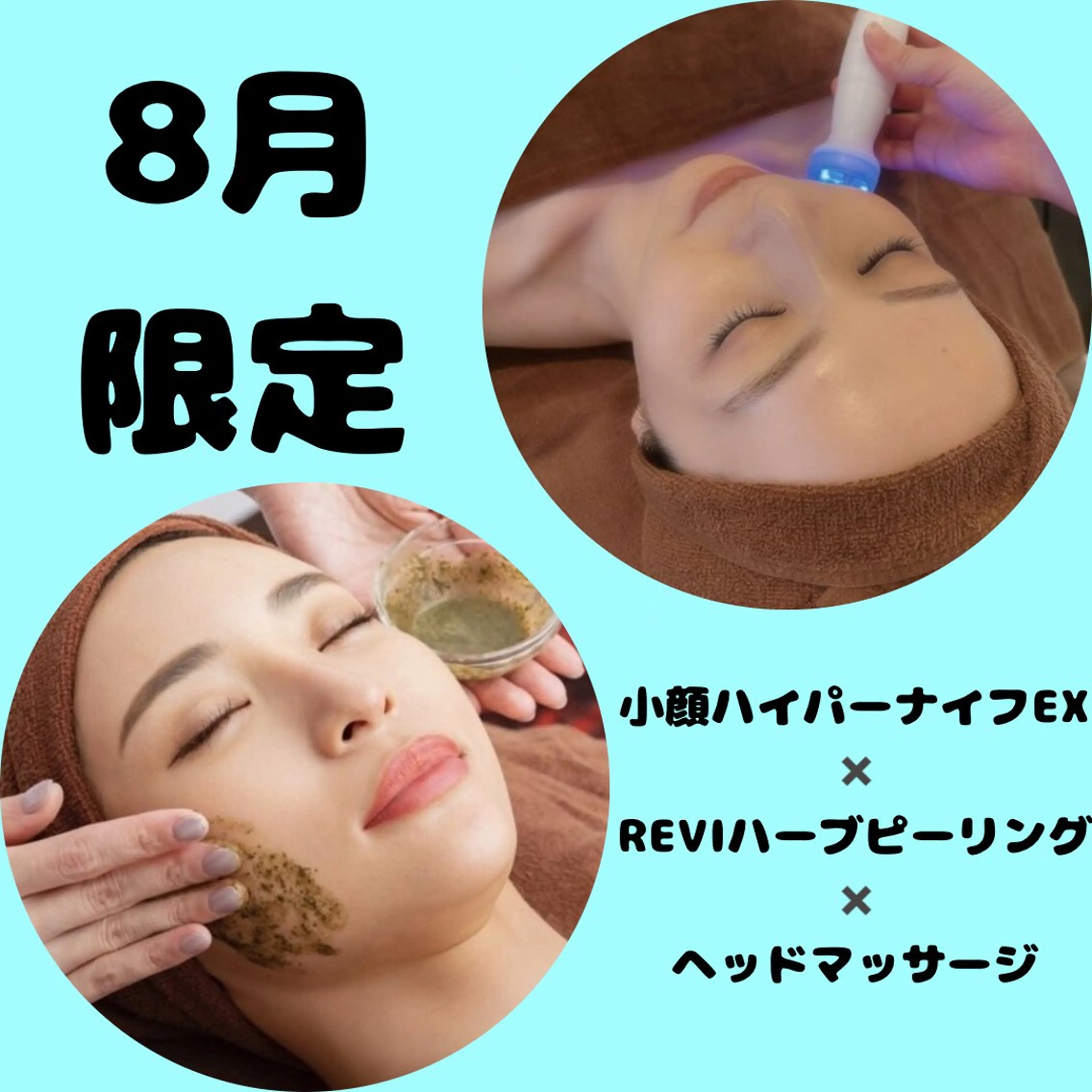 🎐8月限定🎐小顔✖️REVIハーブピーリング(2g)✖️ヘッドマッサージ💆🏻‍♀️✨の写真