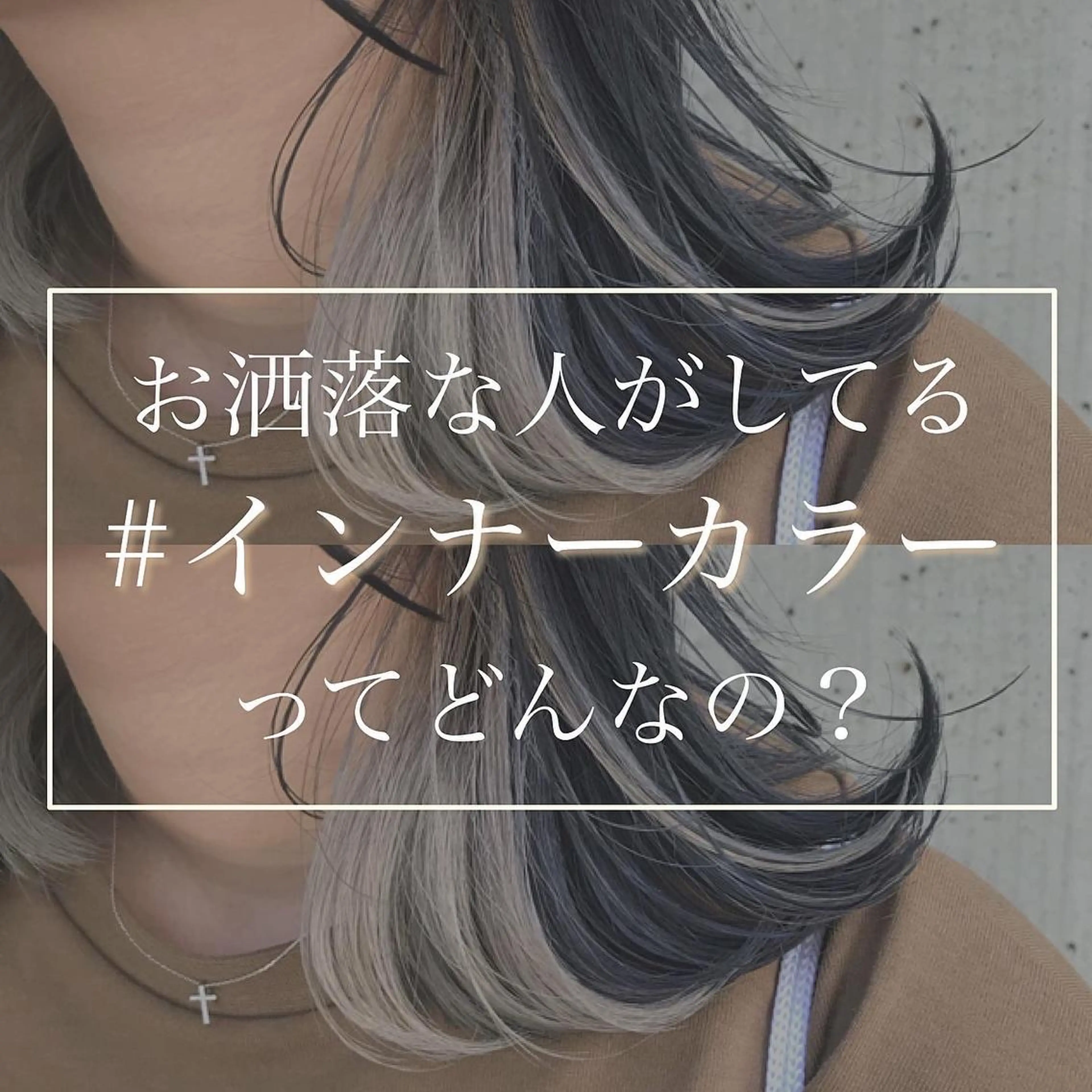 ミディアム カラー 透明感カラー インナーカラー トリートメント カット ヘアカラー トリートメント 韓国レイヤー/ミルク ティー🦋高橋　暖のヘアスタイル