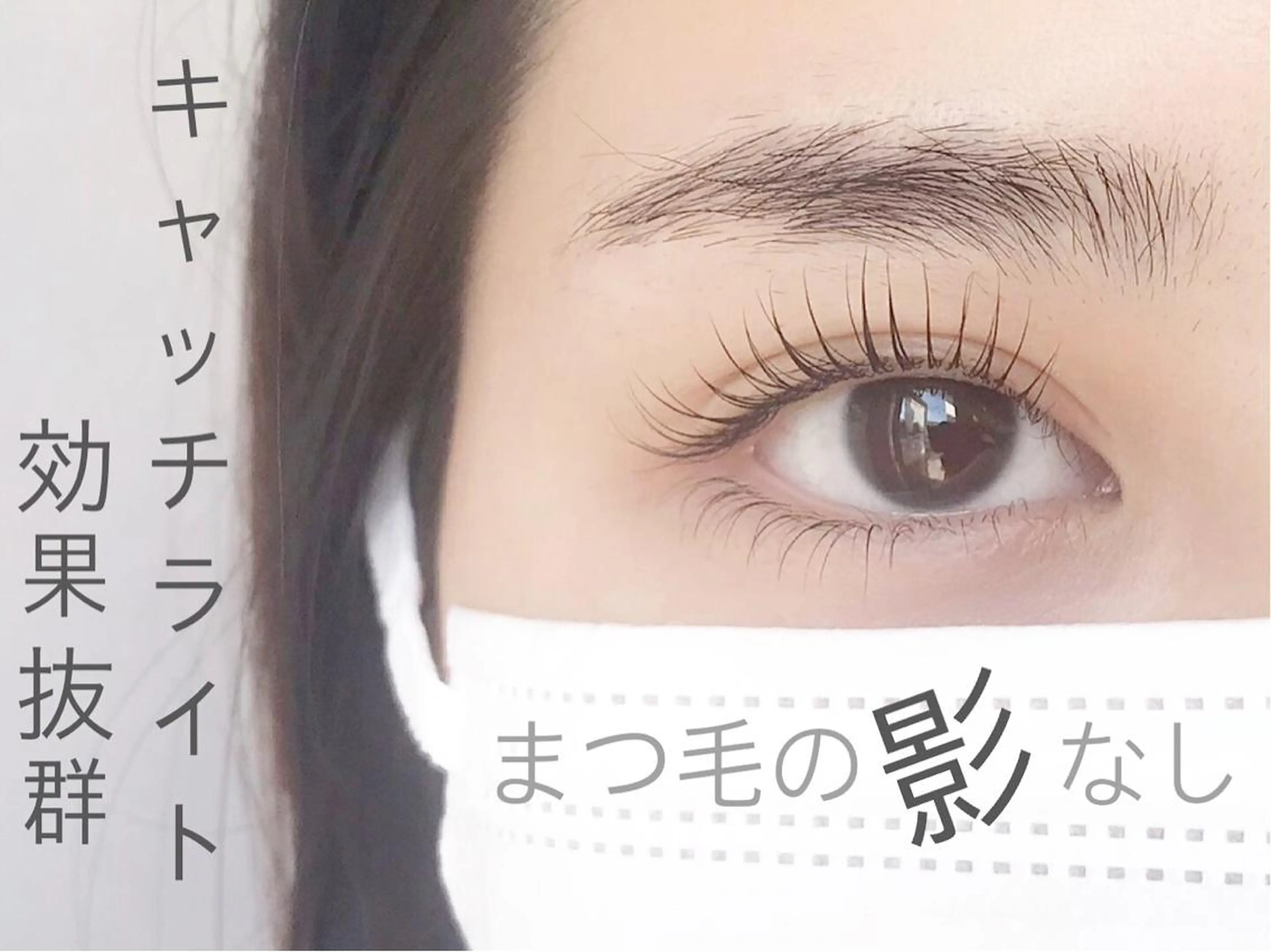 マツエク・マツパ ｉ Ayanaのマツエク・マツパデザイン