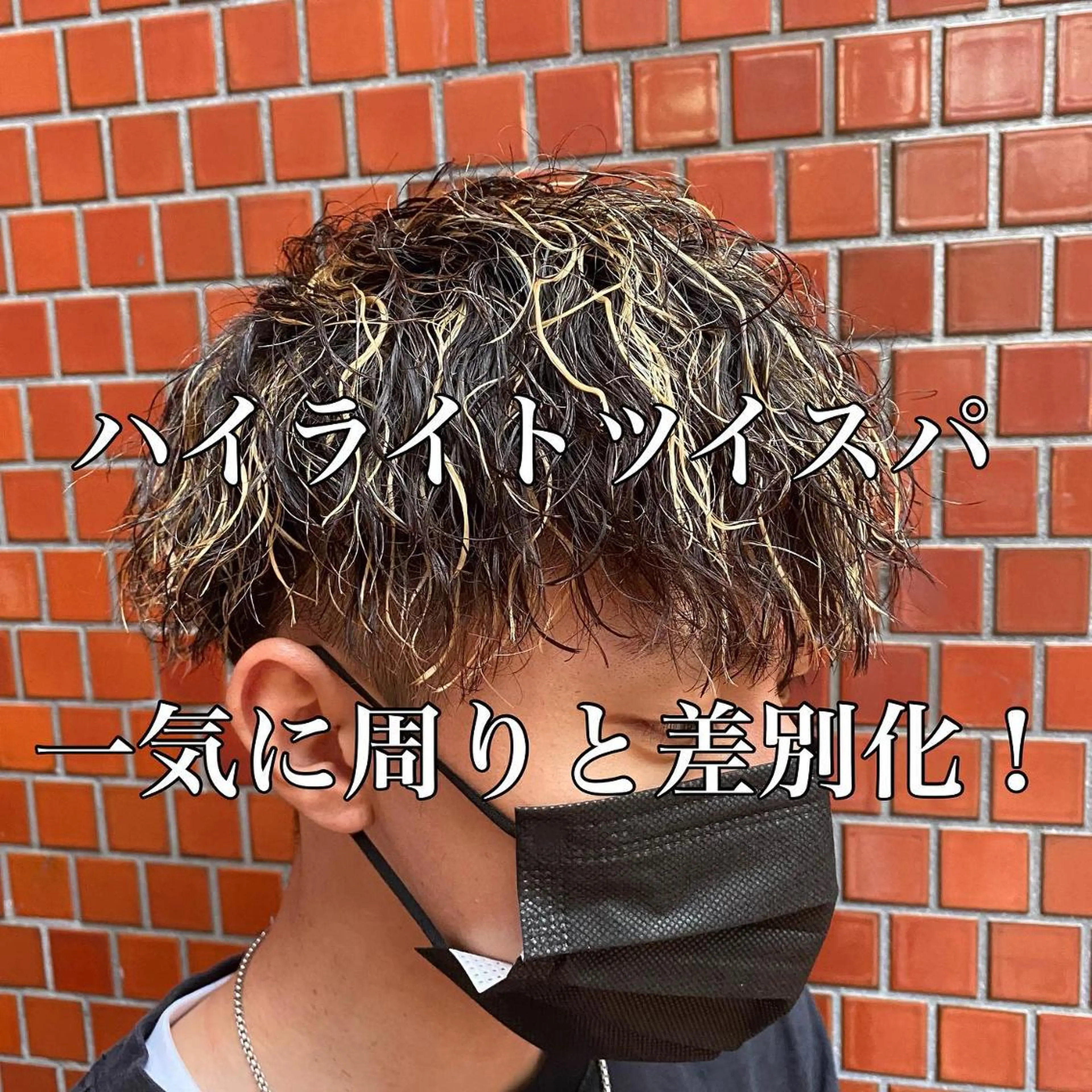 パーマ メンズ センターパート メンズハイライト メンズ韓国風 マッシュ メンズパーマ 三ノ宮フェザーパーマ 蕃本 啓利のヘアスタイル