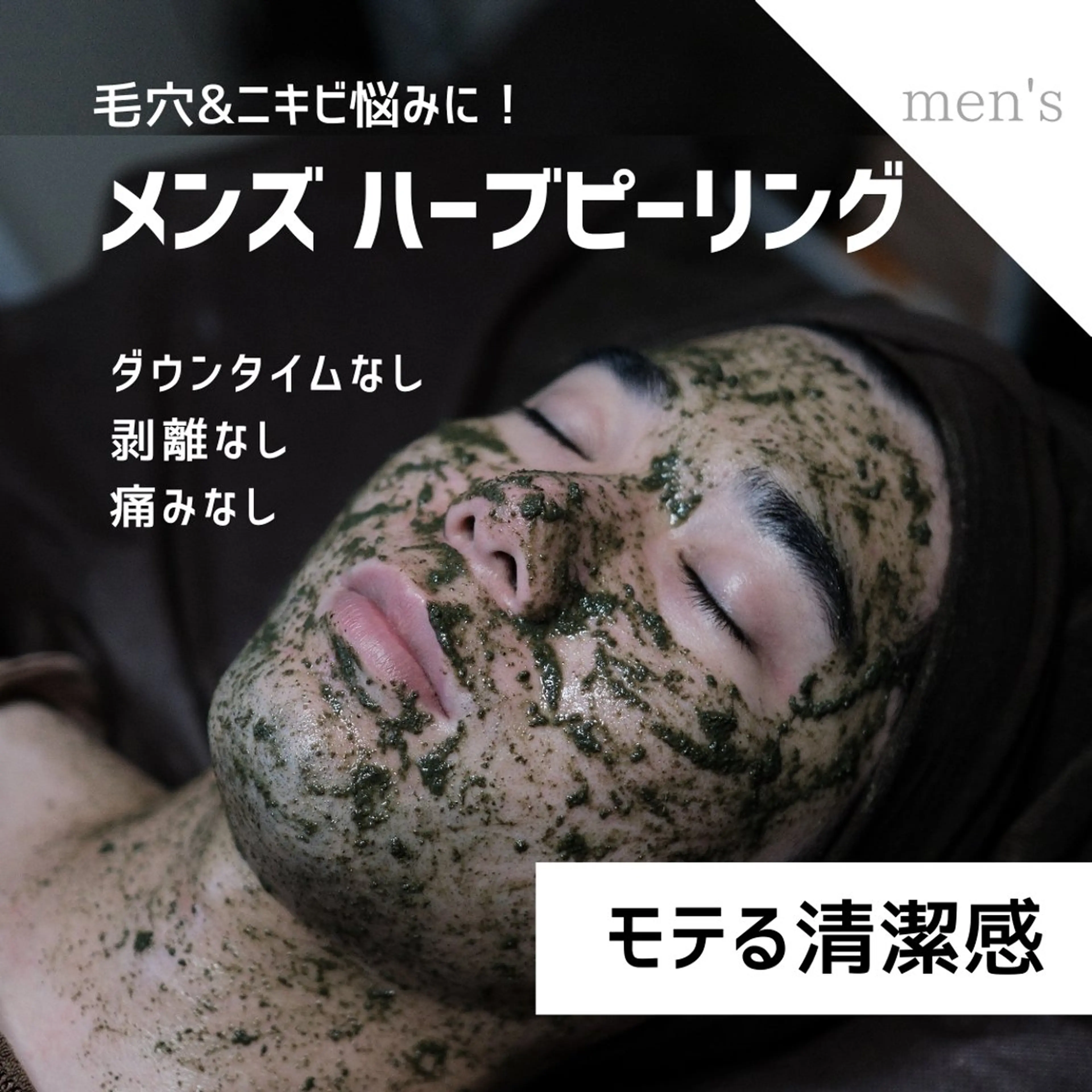 【メンズ】ハーブピーリング🌿ニキビ、毛穴悩み解決の写真