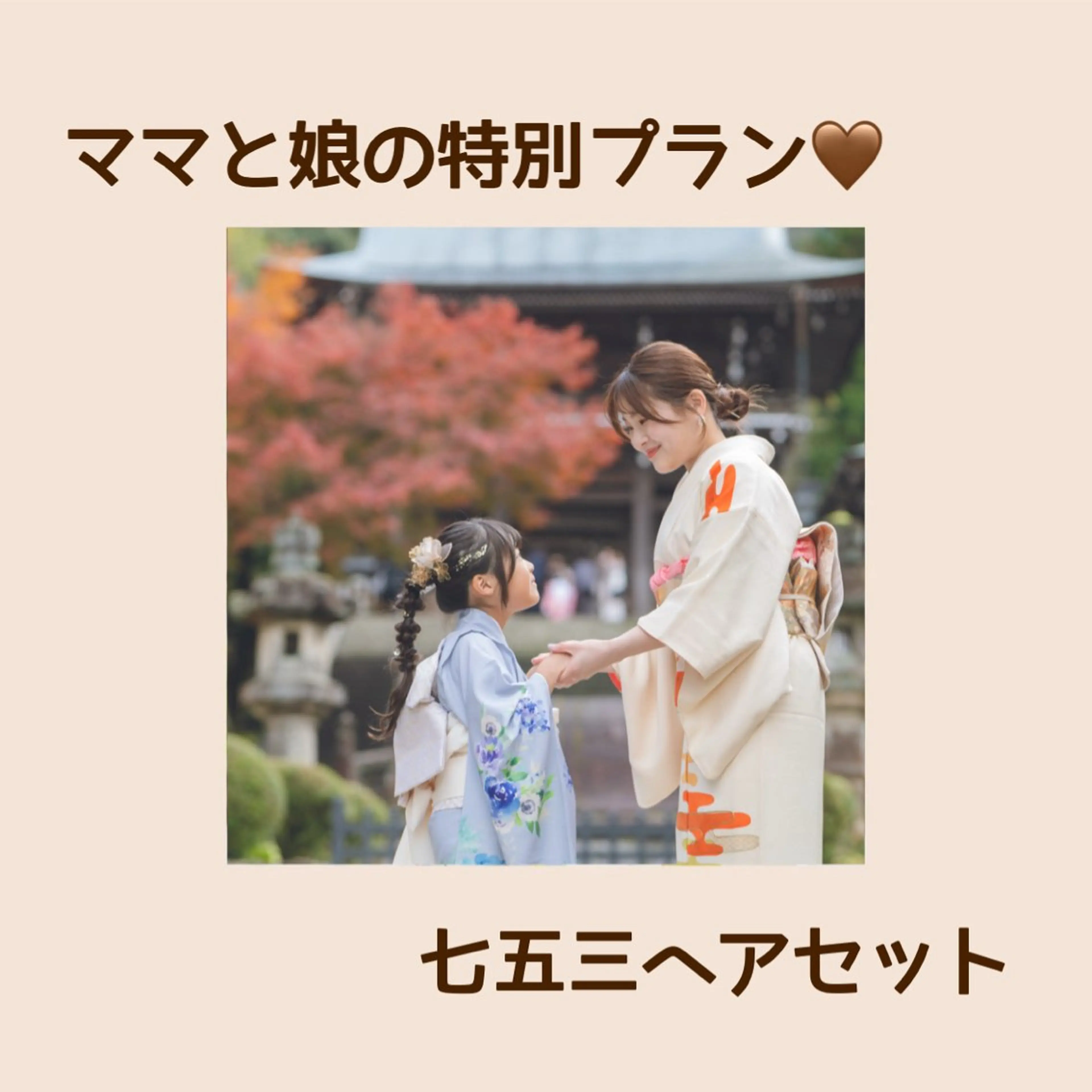 【　ママ&キッズ　七五三ヘアセット　】　9​〜​12月限定の写真