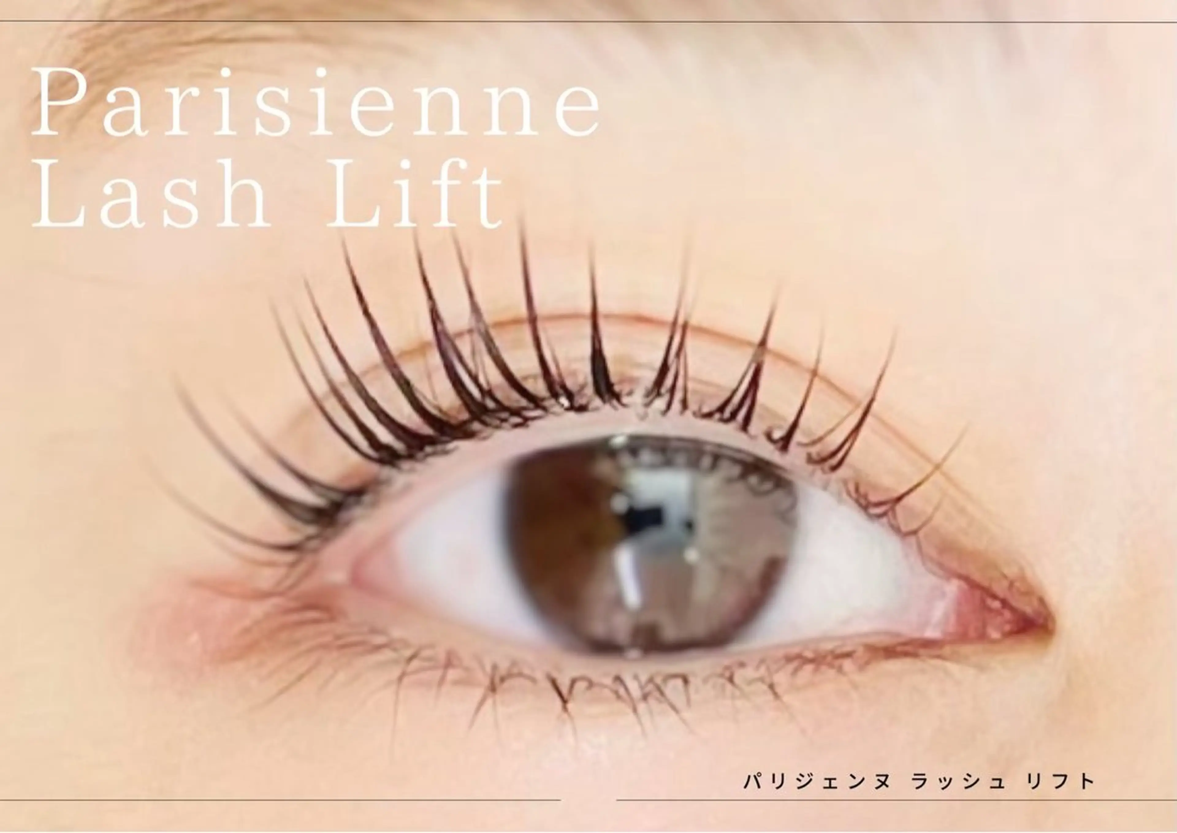 【まつ毛パーマ】パリジェンヌ　お写真を撮らせていただける方のみの写真