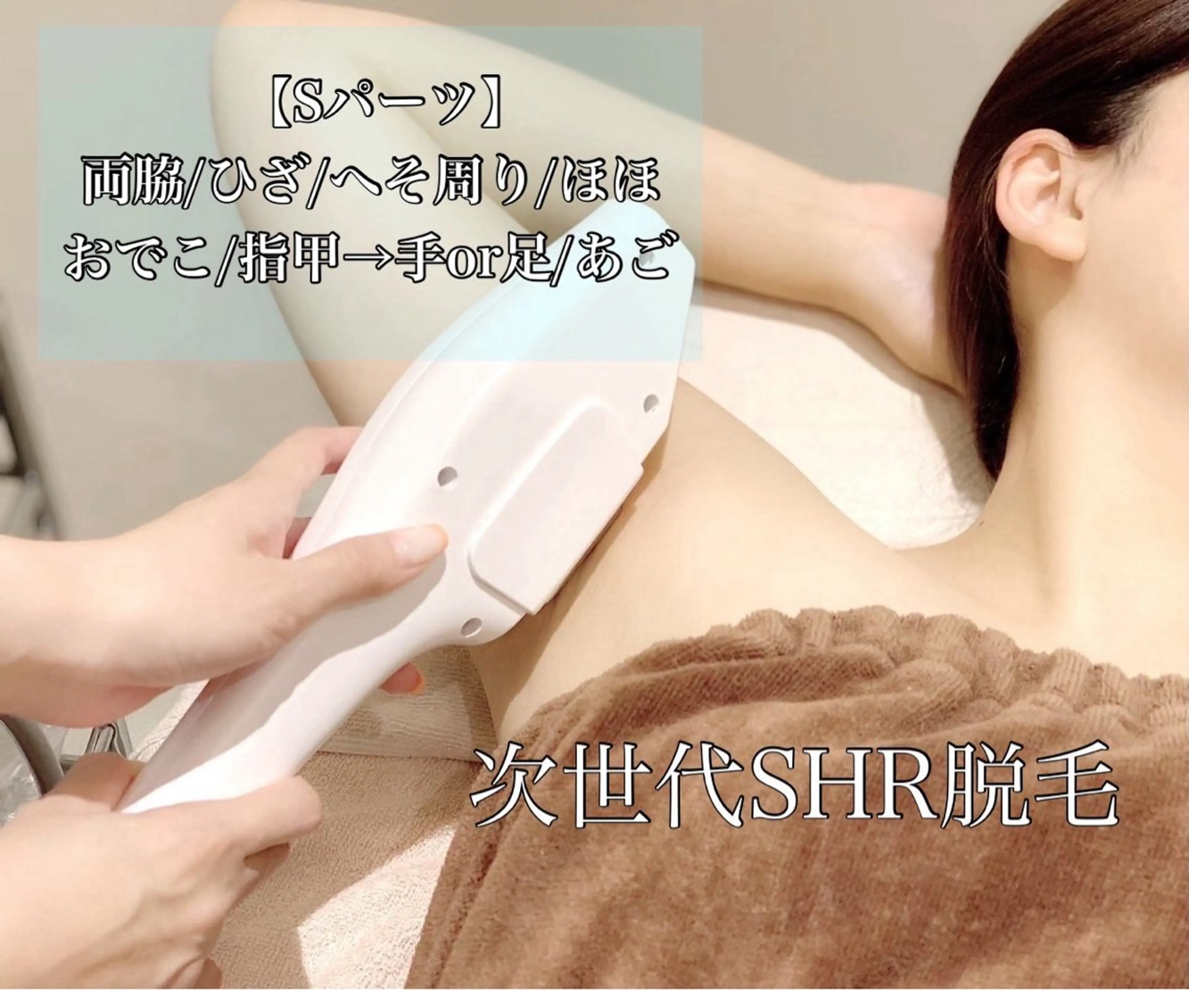 次世代SHR脱毛Sパーツ【選べる1箇所】の写真