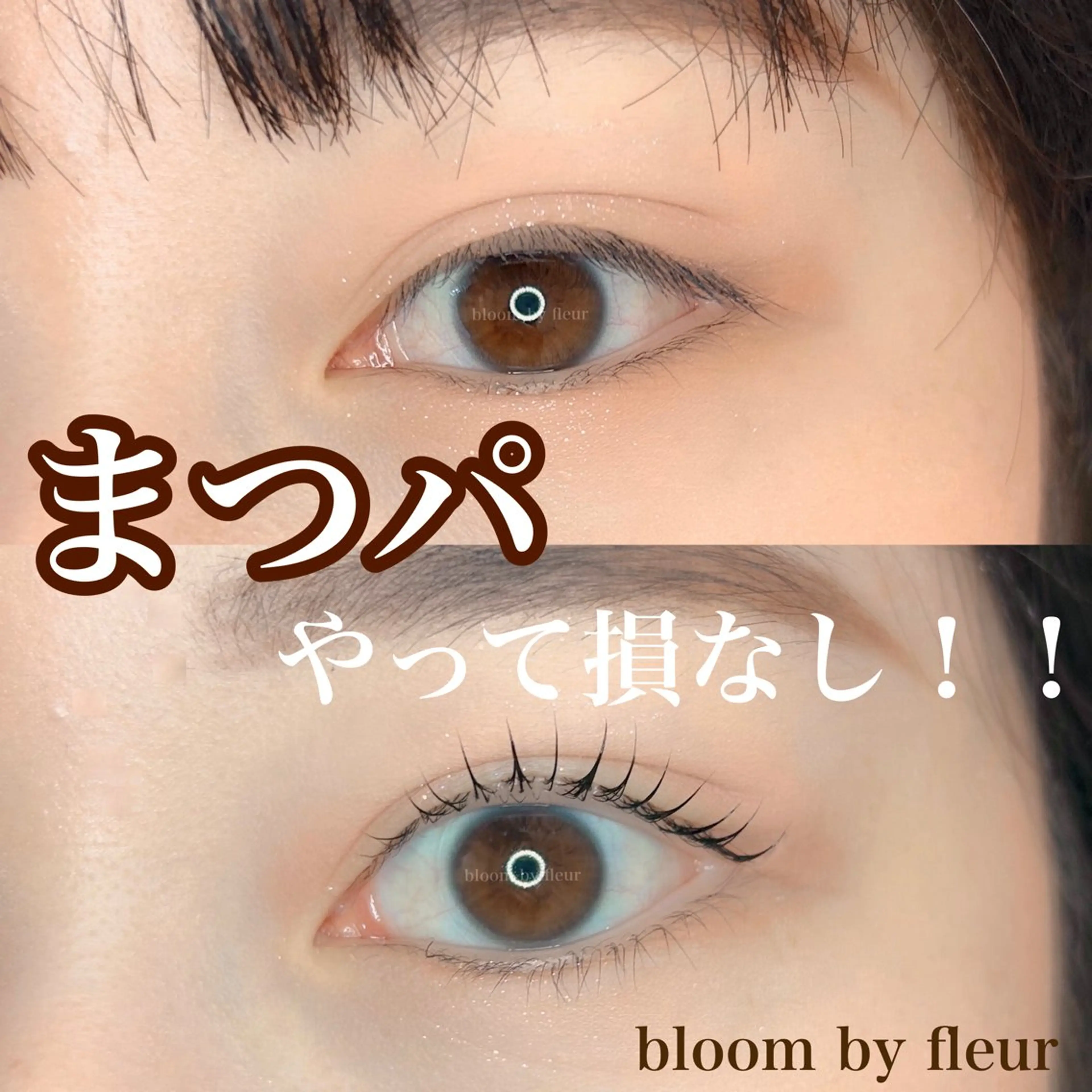 パーマ マツパ byfleur nozomiのマツエク・マツパデザイン