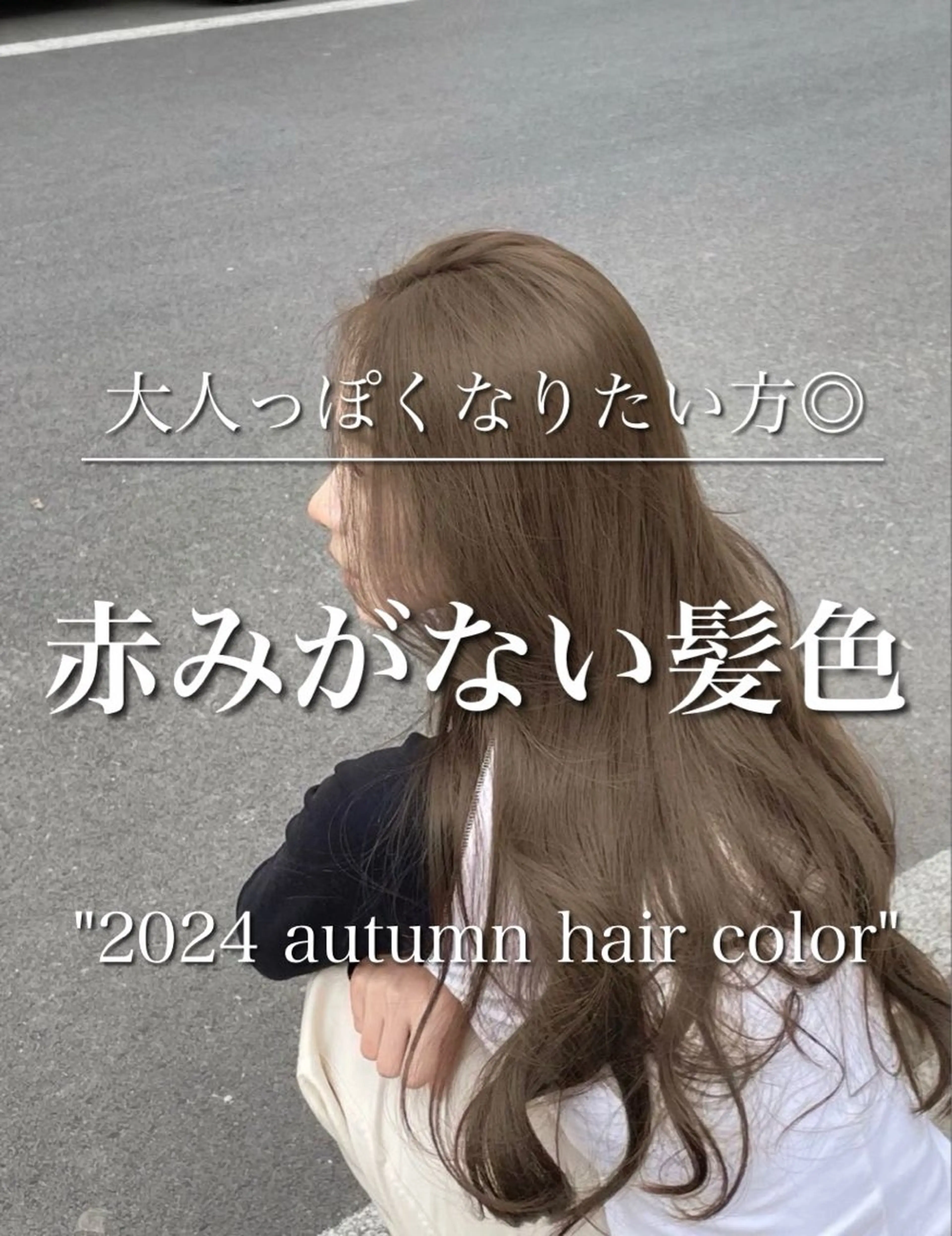 ロング カラー 似合わせバランス得意 青野さくらのヘアスタイル