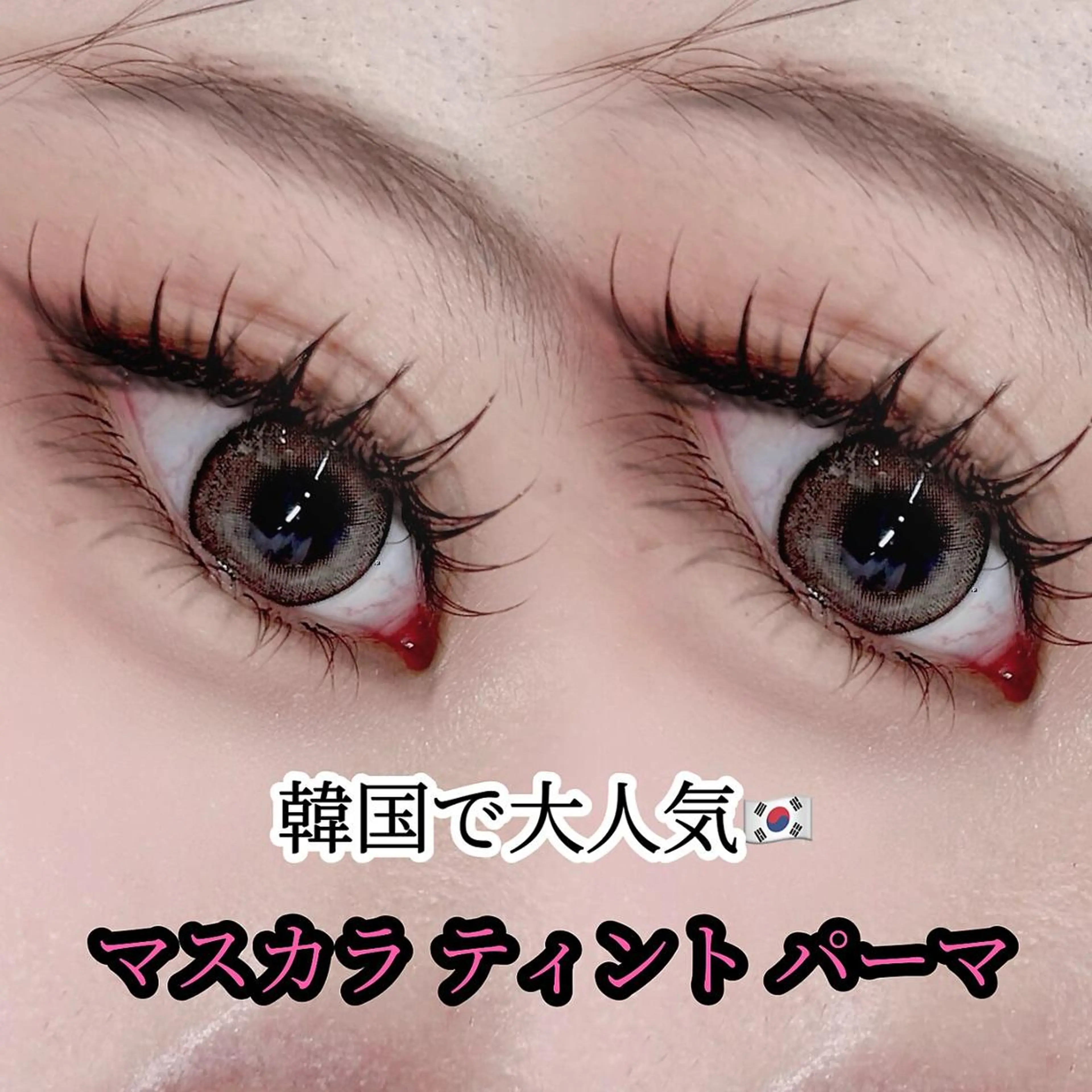 まつ毛ティント🎀束感マスカラパーマ✨の写真