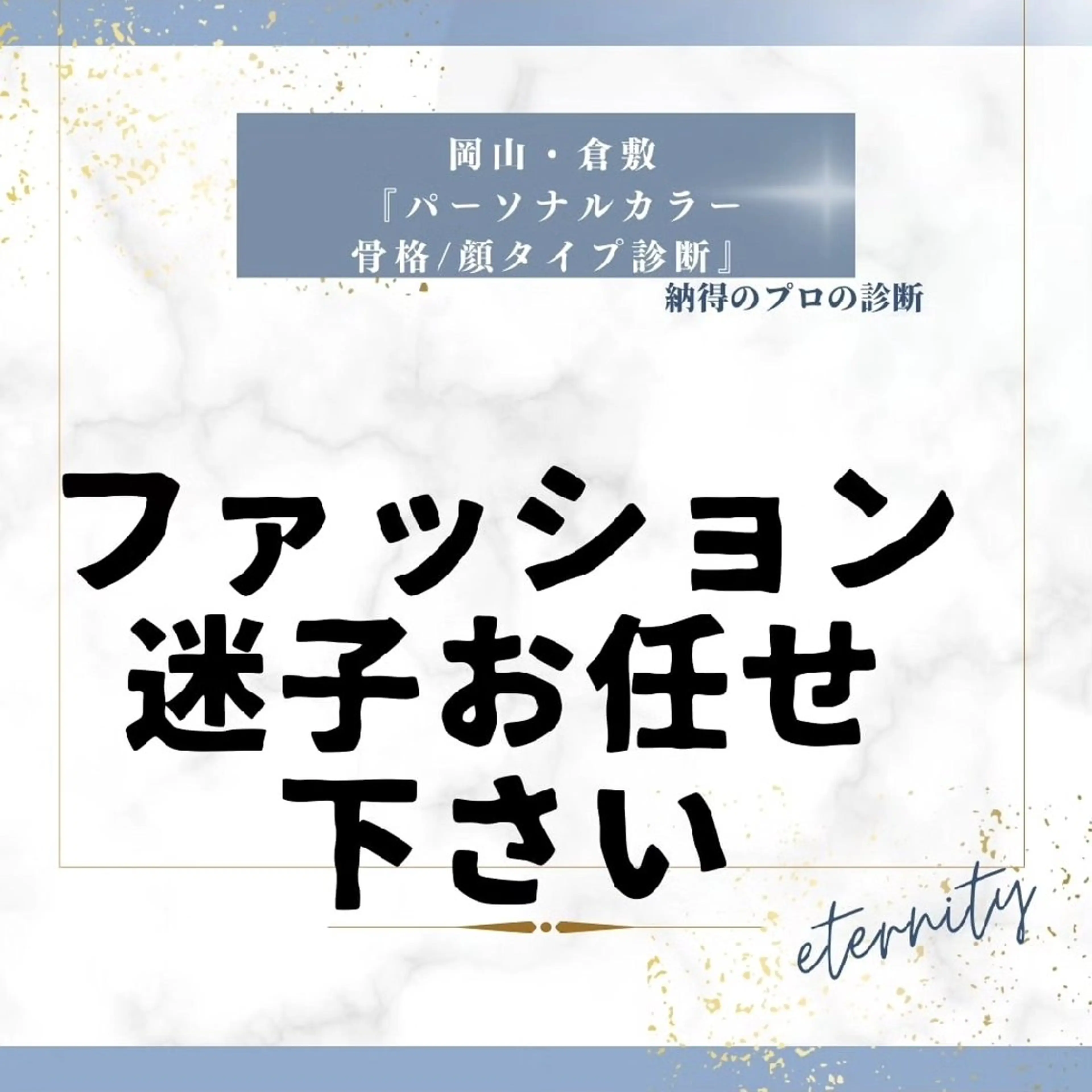 パーソナルカラー診断 骨格診断 顔タイプ診断 パーソナルカラー・骨格/顔診断【eternity】所属・【トータル美容】 Eternityのその他イメージ